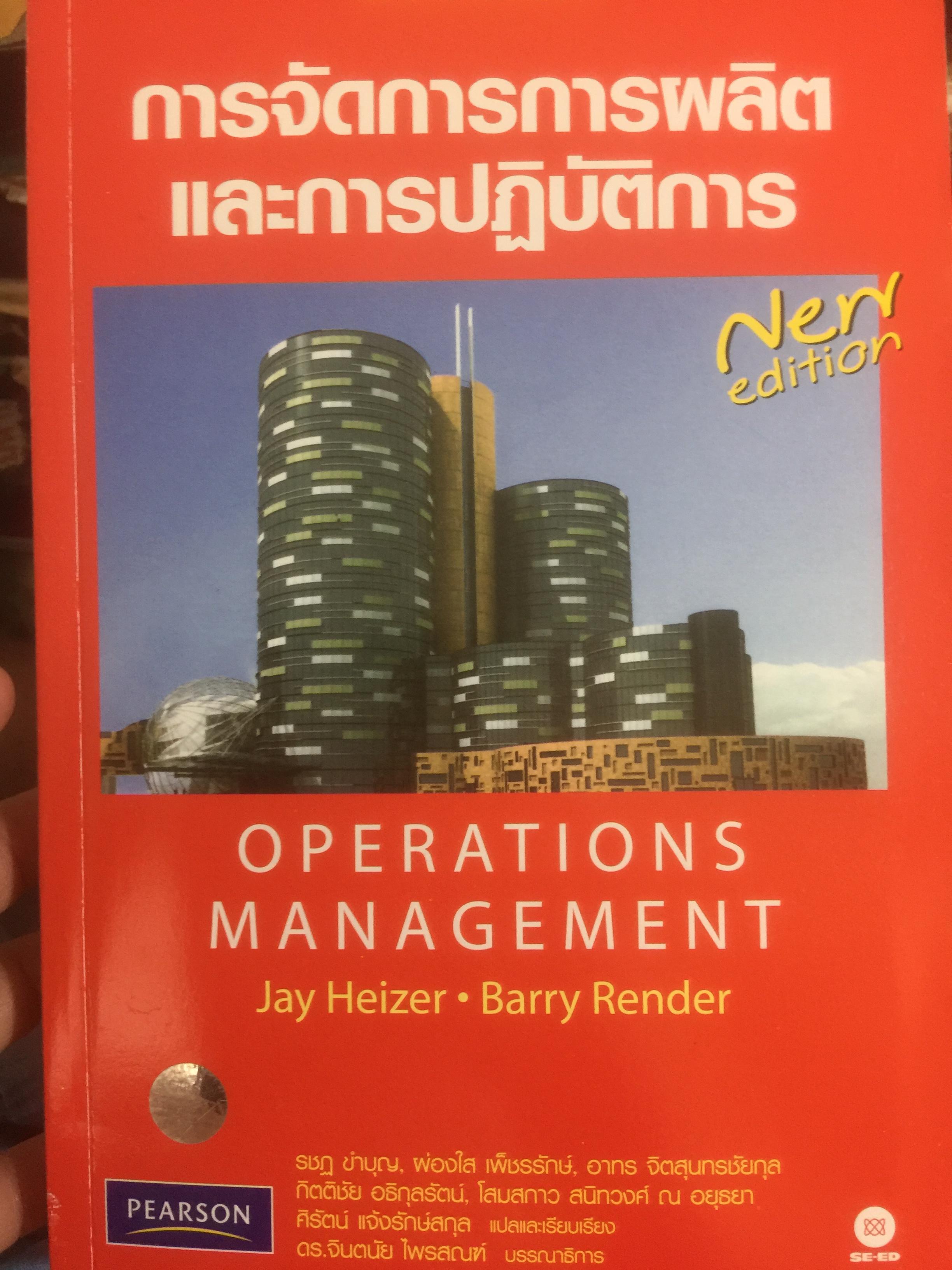 การจัดการการผลิต และการปฎิบัติการ Operations Management ผู้เขียน Jay Heizer , Barry Render แปลและเรียบเรียงโดย ดร.จินตนัย ไพรสณฑ์ 2 กก.