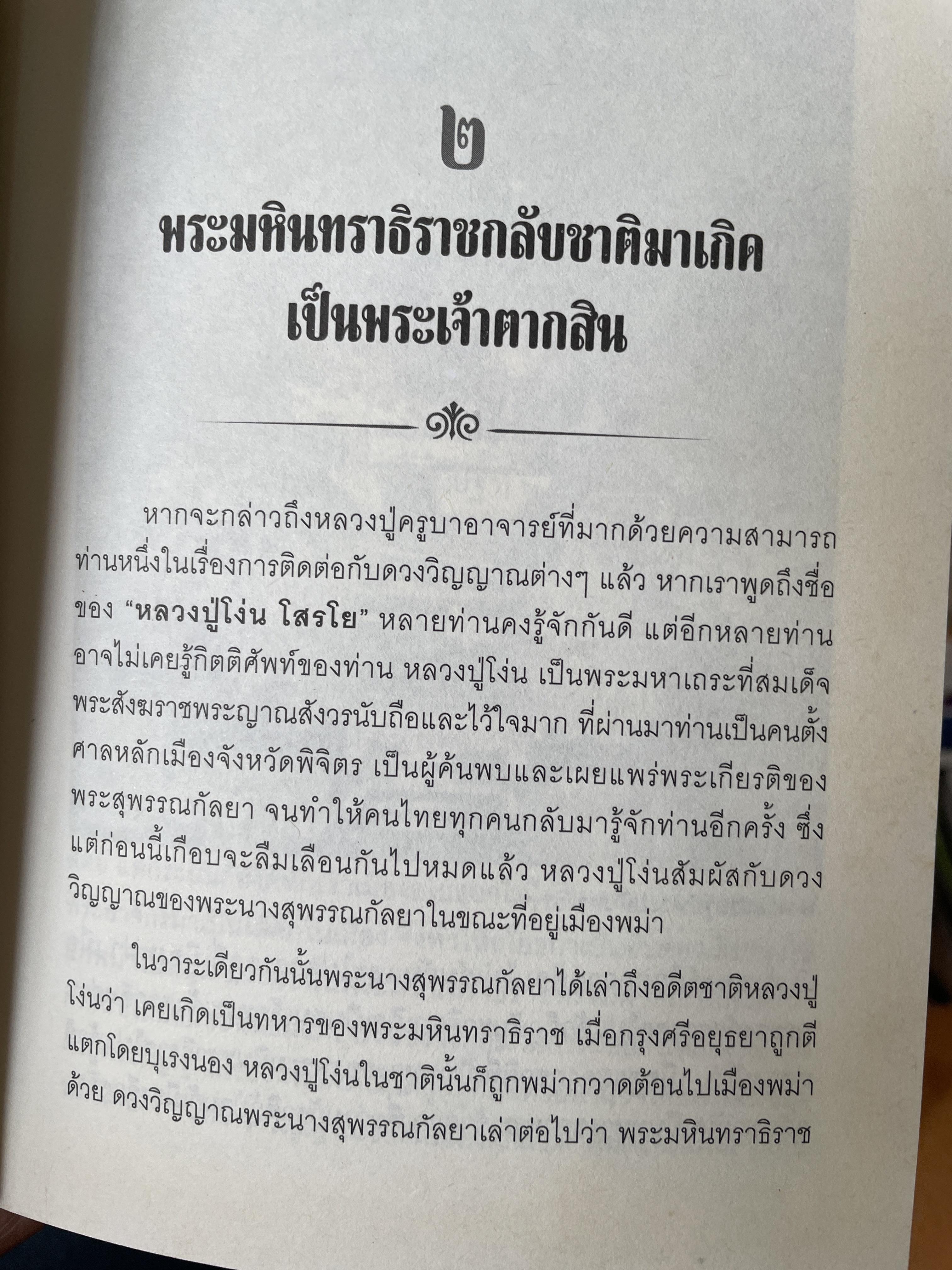 ญาณพระอริยะ ไขปริศนาพระเจ้าตาก ข้อมูลที่นักประวัติศาสตร์มิอาจล่วงรู้ หลวงปู่เทพโลกอุดร เป็นครูกรรมฐานท่านแรกของพระเจ้าตาก ผู้เขียน ทิพยจักร 900 กรัม