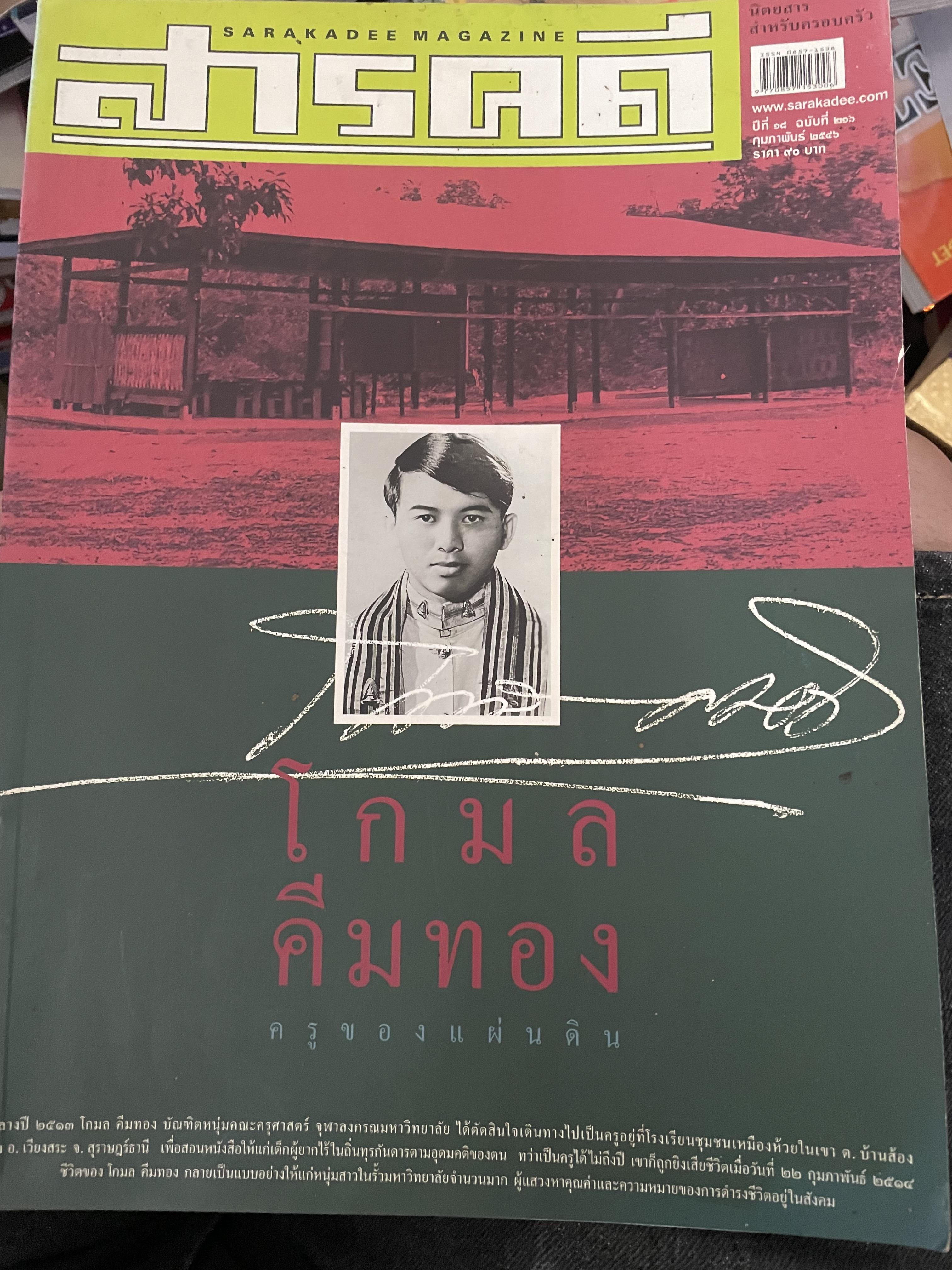 โกมล คีมทอง ครูของแผ่นดิน 2,800 กรัม