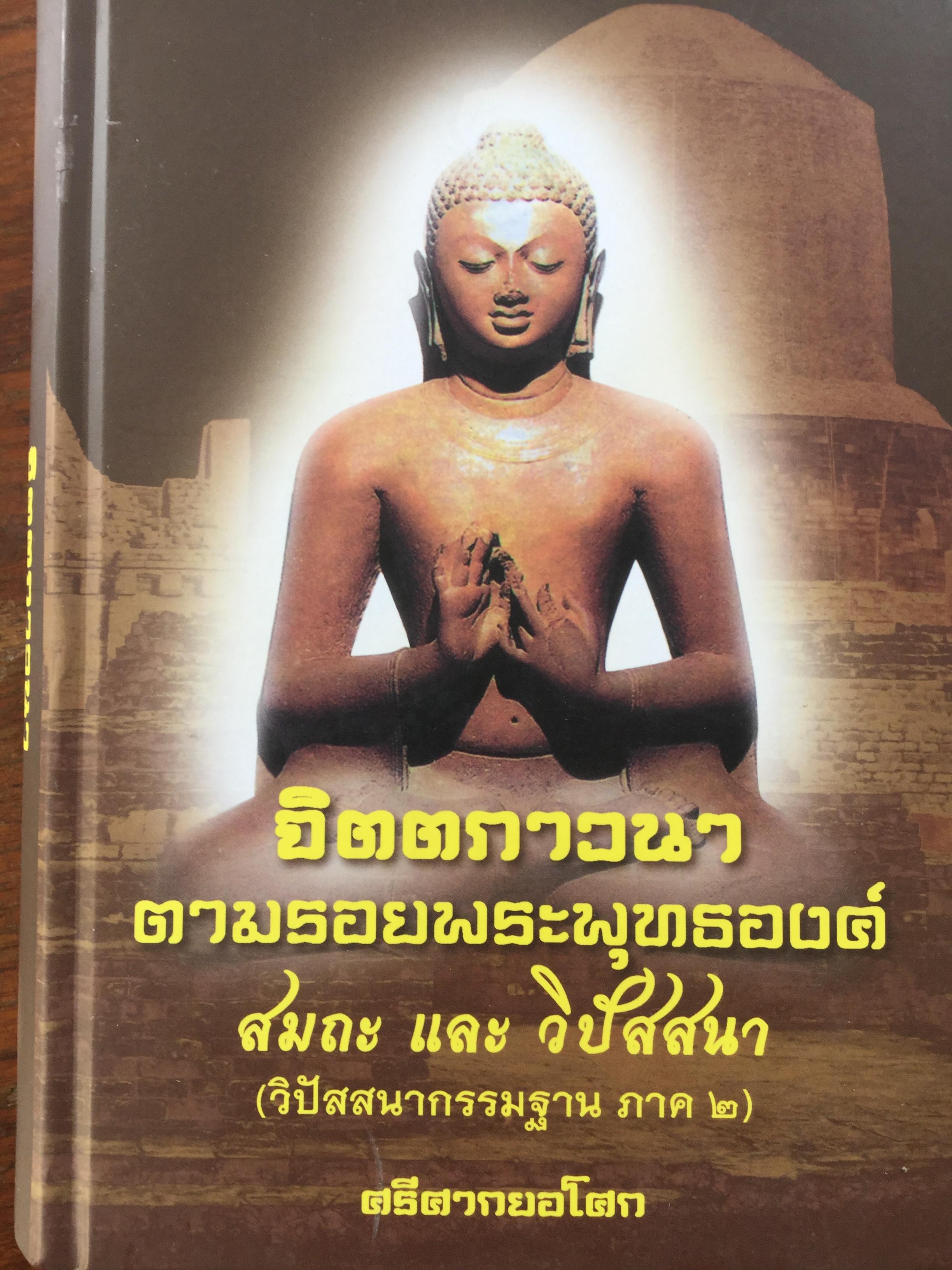 จิตตภาวนา ตามรอยพระพุทธองค์. สมถะ และ วิปัสสนา(วิปัสสนากรรมฐาน ภาค 2). ผู้เขียน ศรีศากยอโศก 3,800 กรัม