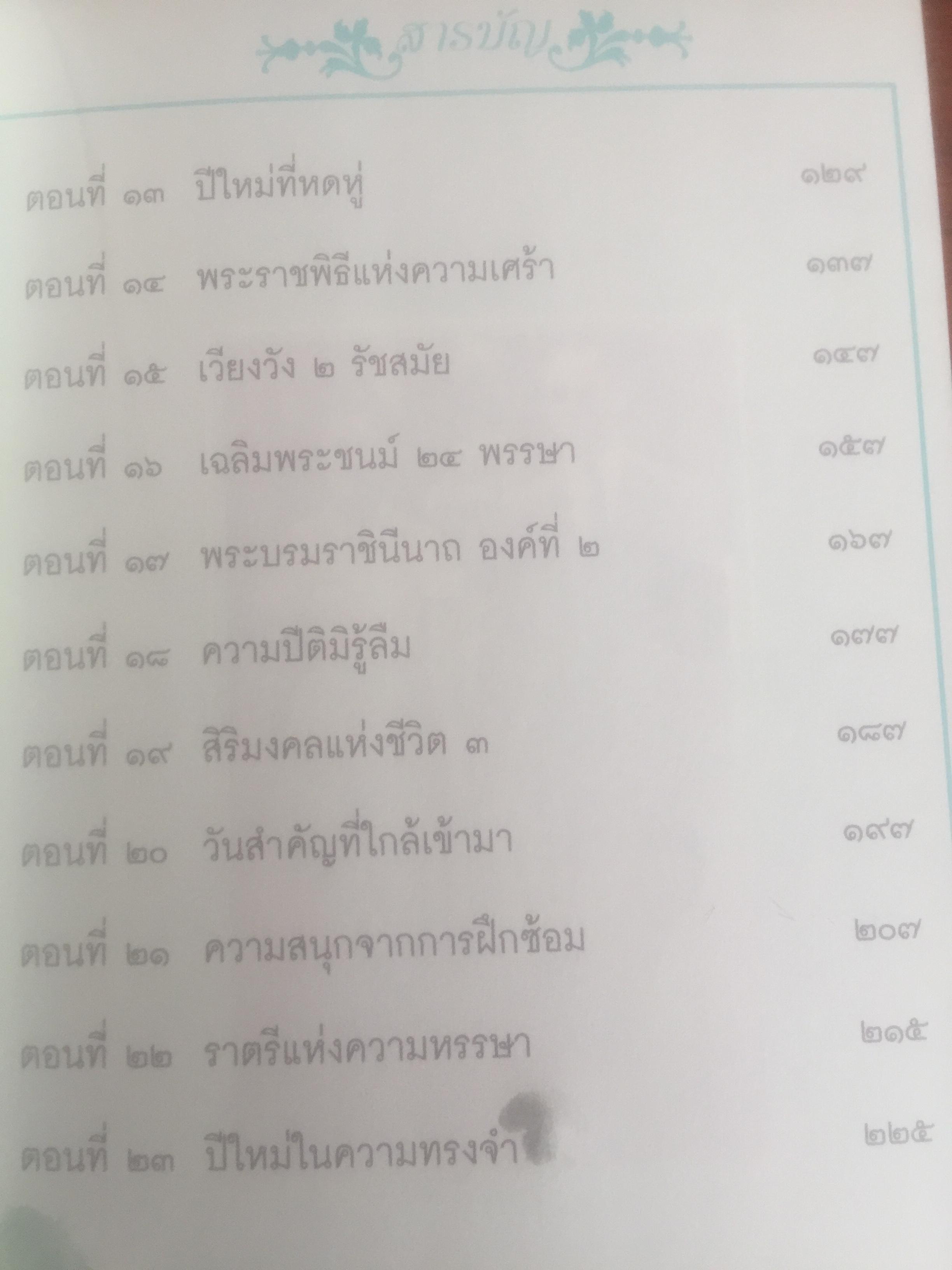 เขียนถึงสมเด็จฯ ตอนพระบรมราชินีนาถองค์ที่ 2. โดย ม.ร.ว.กิติวัฒนา ปกมนตรี 800 กรัม