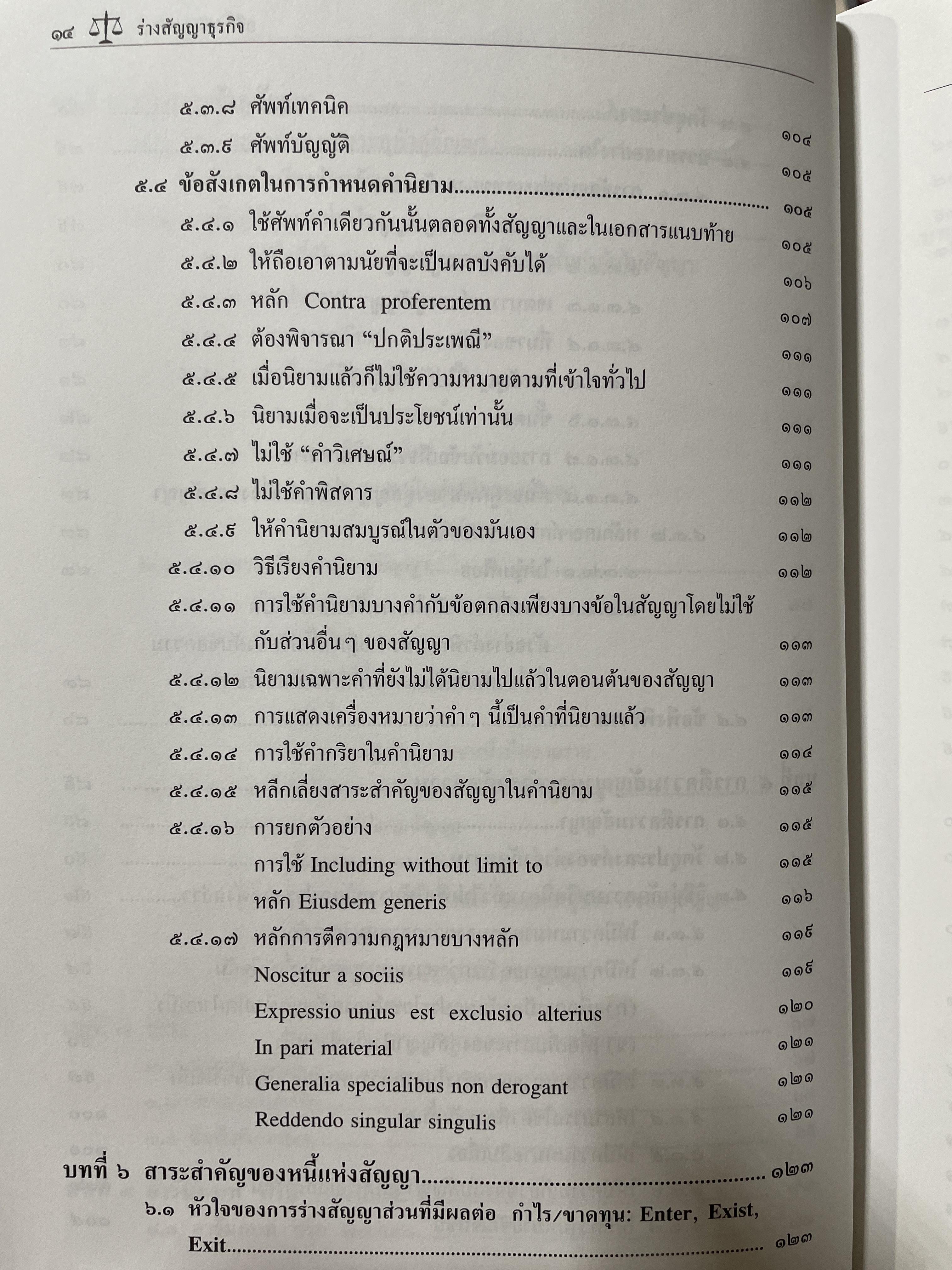 ร่างสัญญาธุรกิจ โดย ศาสตราจารย์ อธึก อัศวานันท์ พิมพ์ครั้งที่ 3 แก้ไขเพิ่มเติม 3,500 กรัม