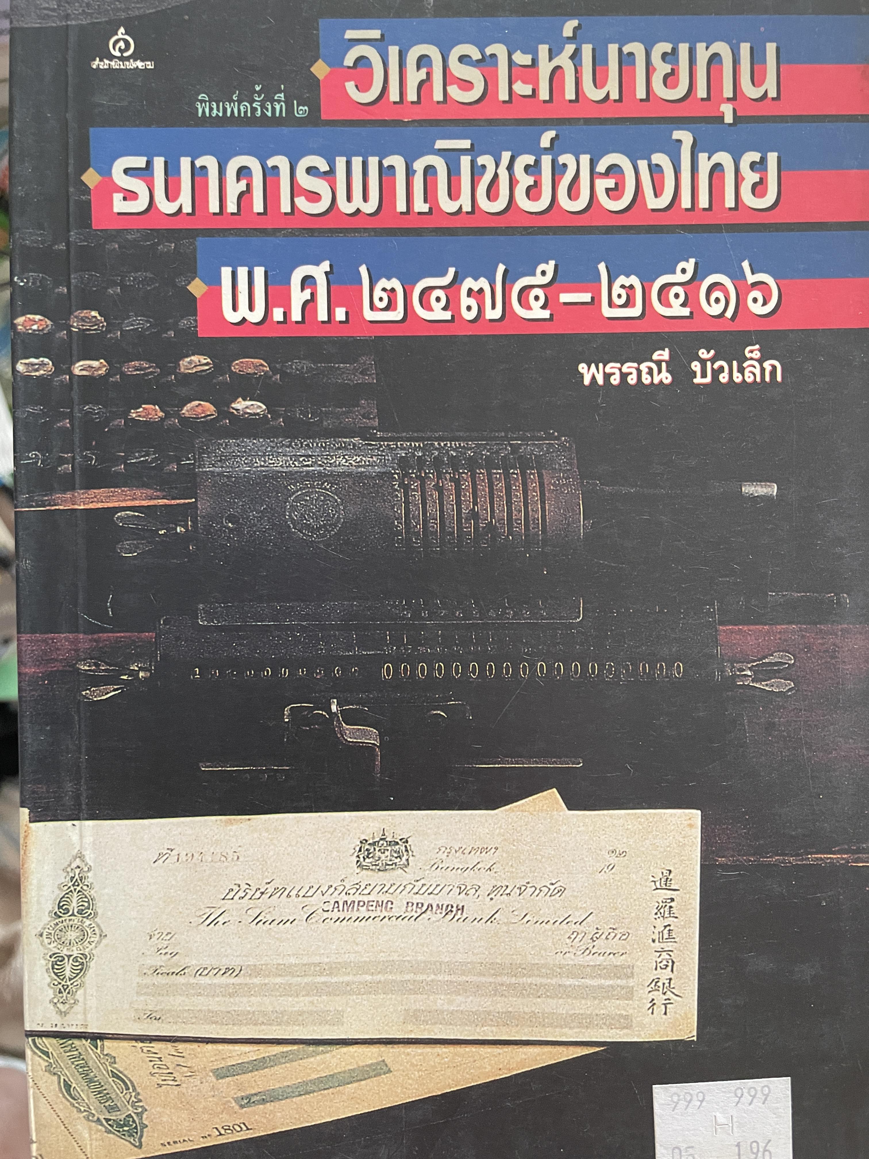 วิเคราะห์นายทุน ธนาคารไทยพาณิชย์ของไทย พ.ศ.2475-2516 ผู้เขียน พรรณี บัวเล็ก 2 กก.