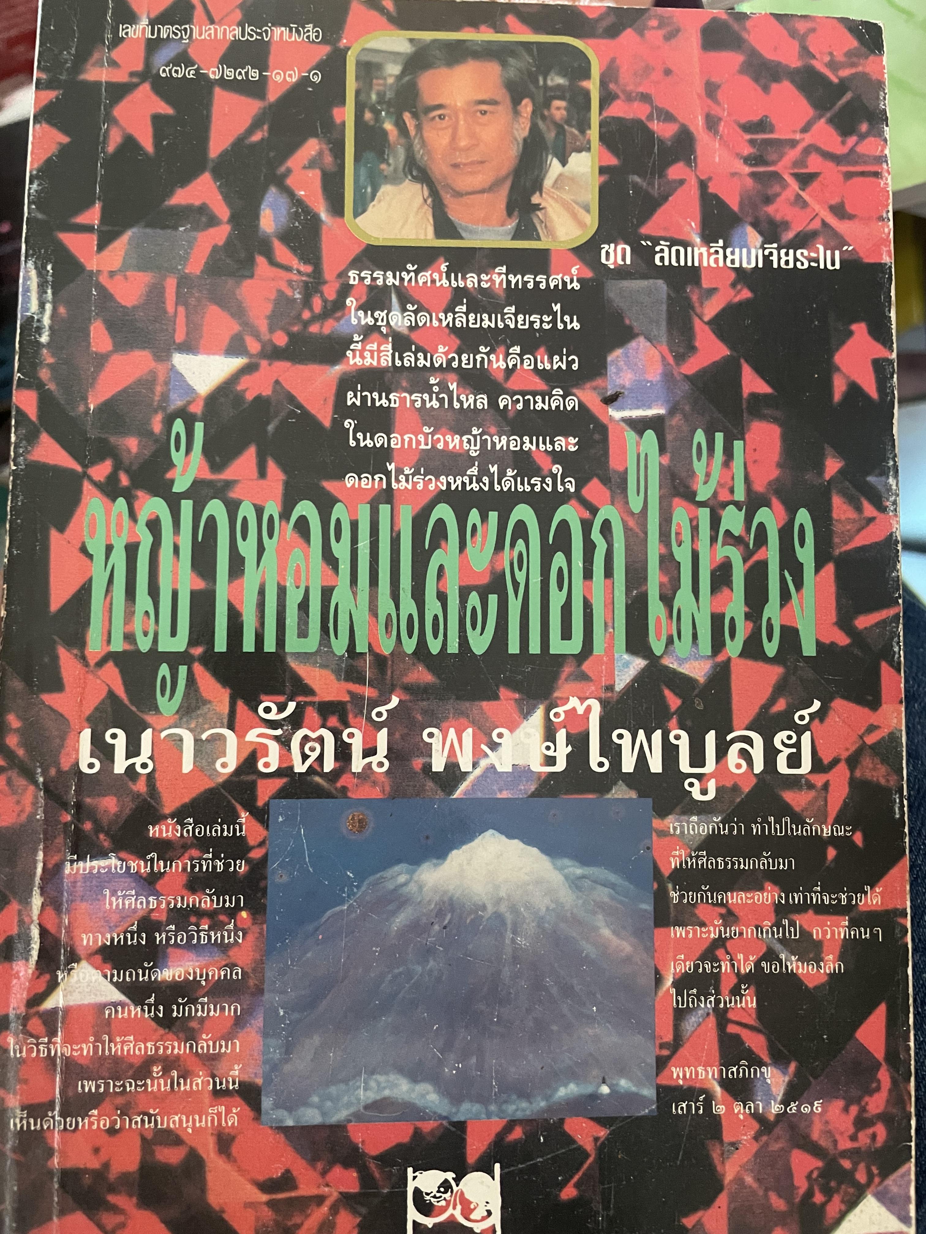 หญ้าหอมและดอกไม้ร่วง ผู้เขียน เนาวรัตน์ พงษ์ไพบูลย์ 800 กรัม