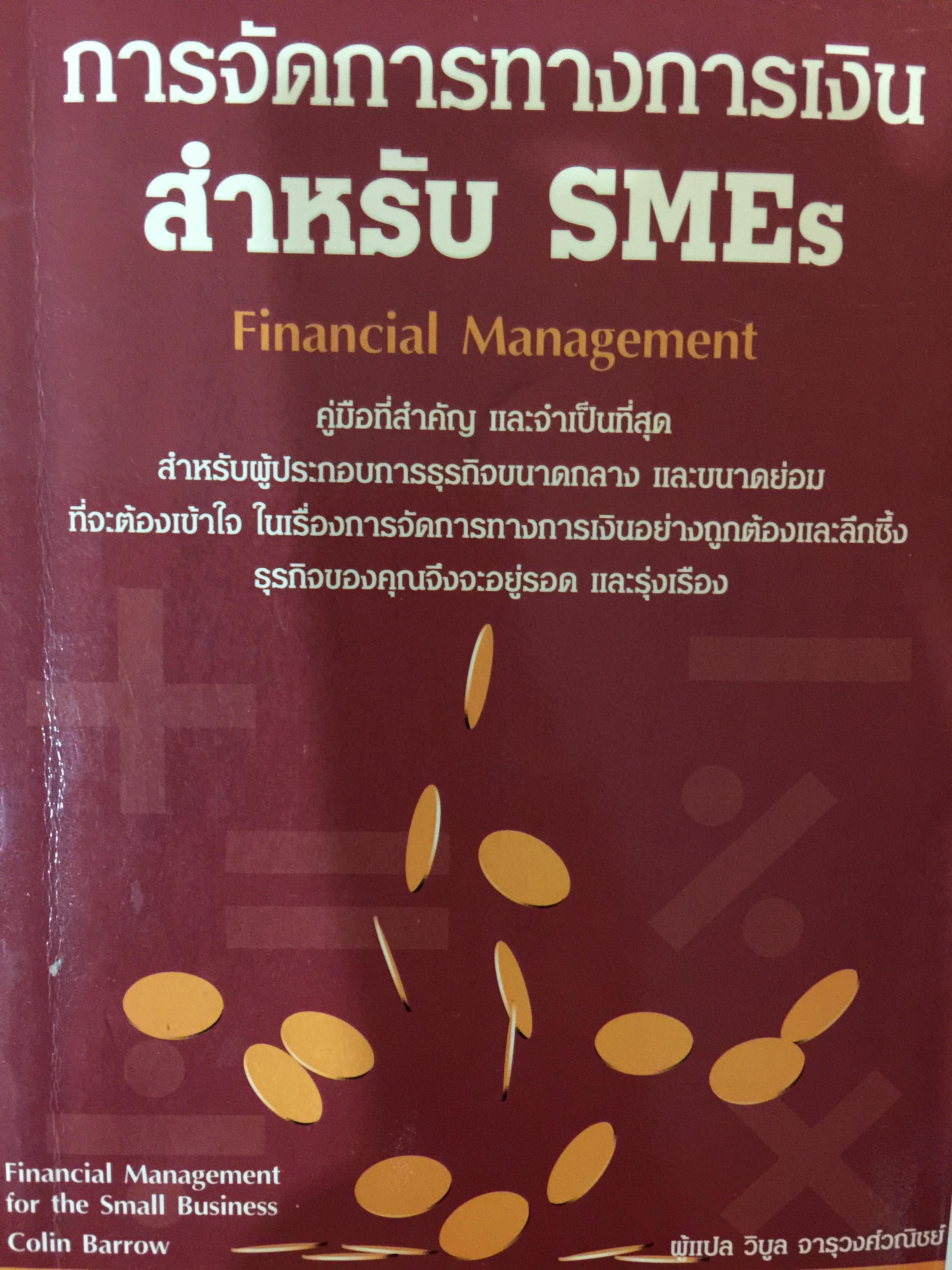 การจัดการทางการเงิน สำหรับ SMEs. Financial Management คู่มือที่สำคัญ และจำเป็นที่สุด สำหรับผู้ประกอบการ 1,500 กรัม