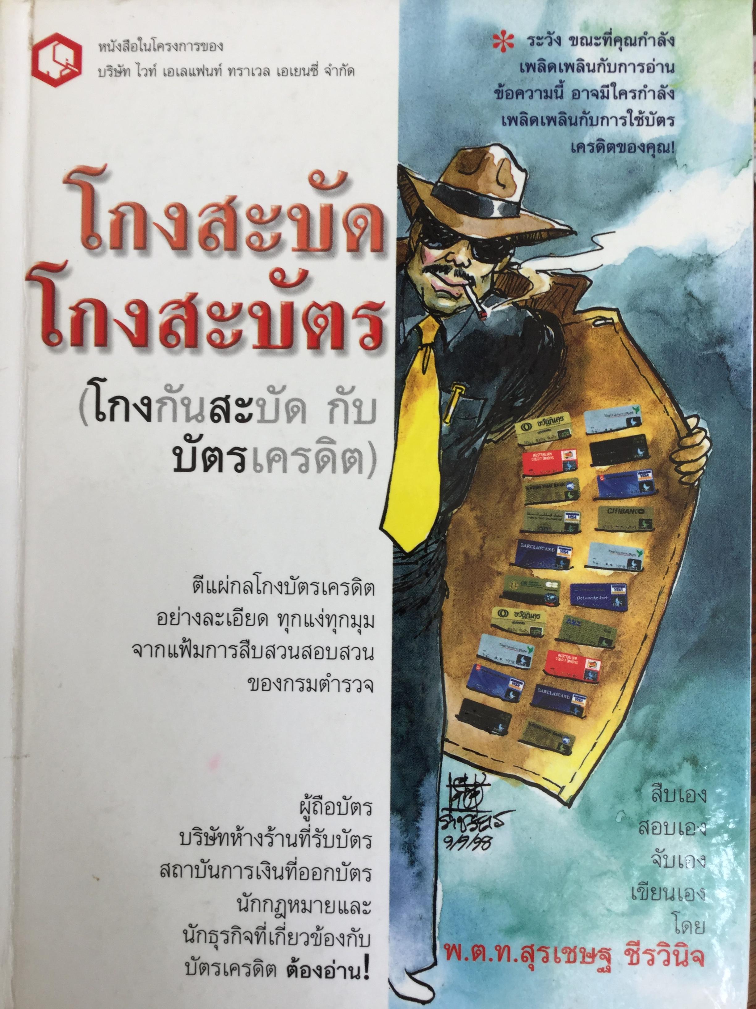โกงสะบัด โกงสะบัตร(โกงกันสะบัด กับบัตรเครดิต) ตีแผ่กลโกงบัตรเครดิตอย่างละเอียด ทุกแง่ทุกมุม จากแฟ้มการสืบสวนสอบสวนของกรมตำรวจ 3 กก.