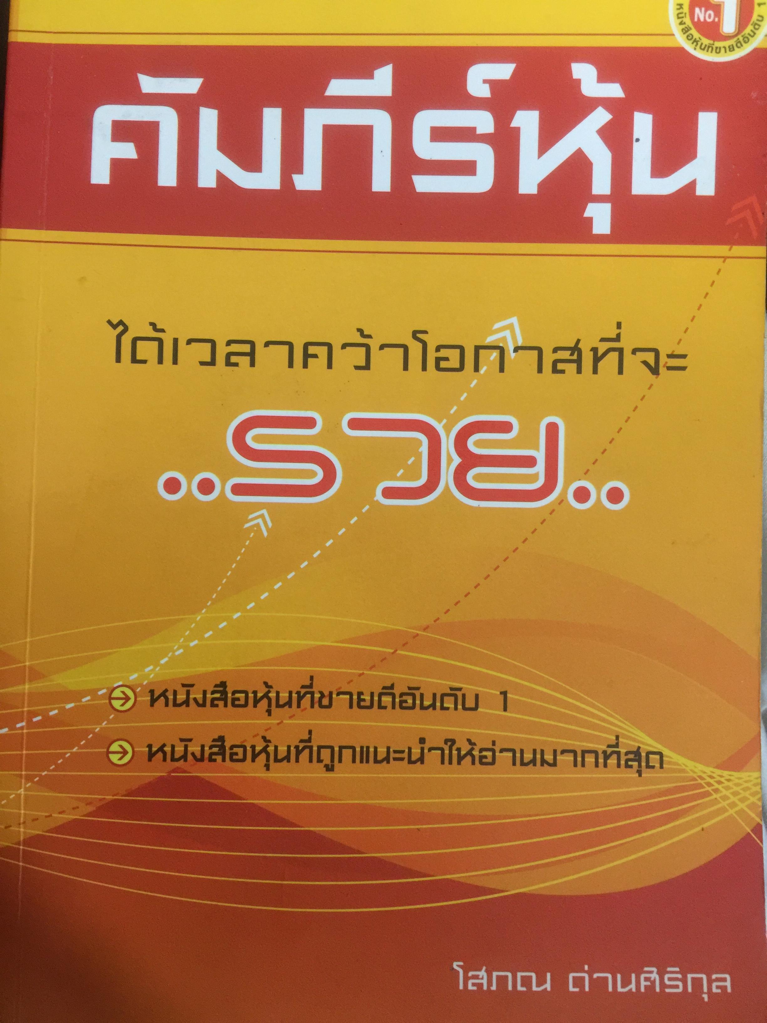 คัมภีร์หุ้น. ได้เวลาคว้าโอกาสที่จะรวย หนังสือหุ้นที่ขายดีอันดับ 1 และถูกแนะนำให้อ่านมากที่สุด ผู้เขียน โสภณ ด่านศิริกุล 0 กก.