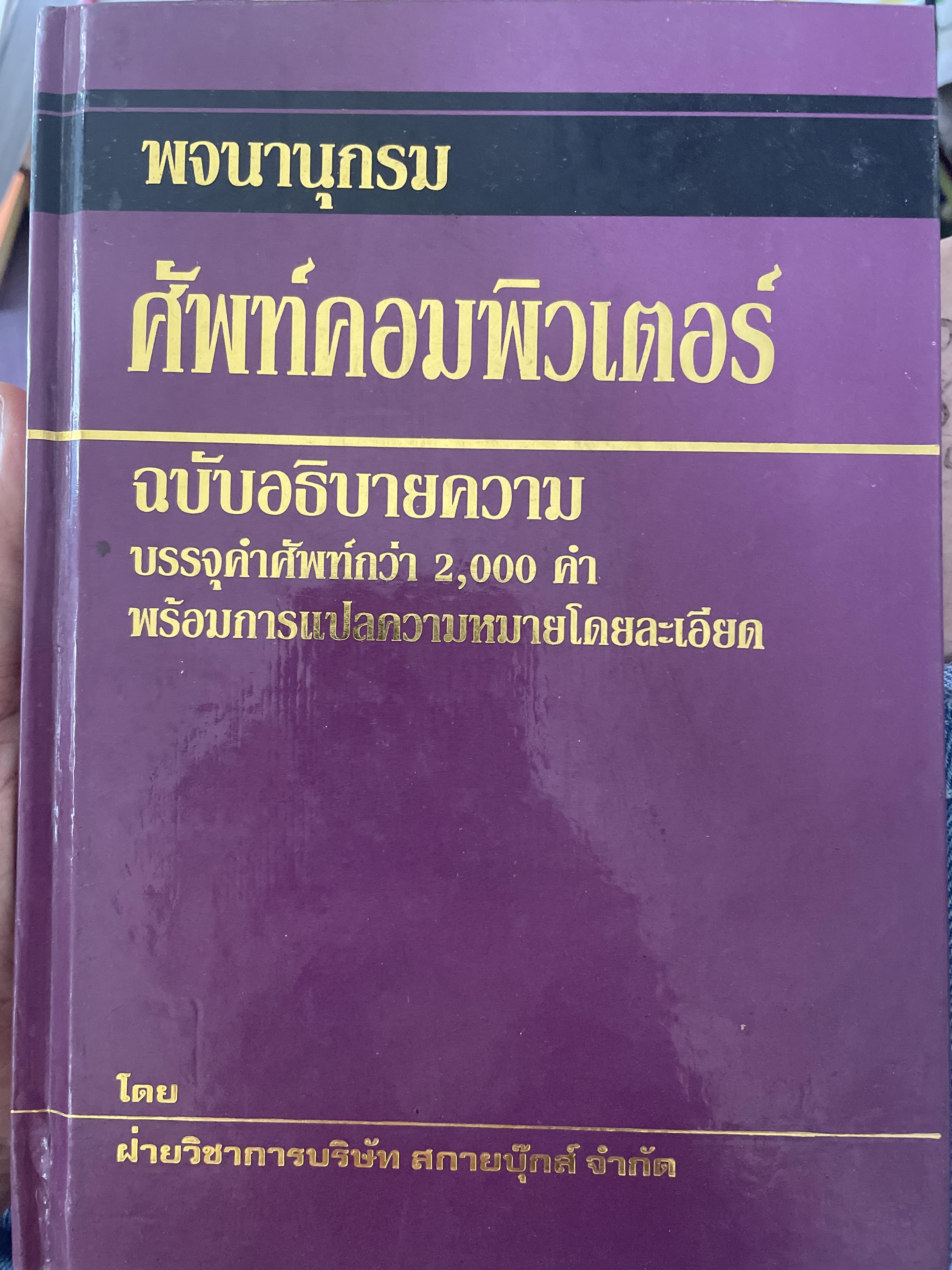 พจนานุกรม ศัพท์คอมพิวเตอร์ ฉบับอธิบายความ บรรจุคำศัพท์กว่า 2,000 คำ พร้อมการแปลความหมายโดยละเอียด 3,500 กรัม