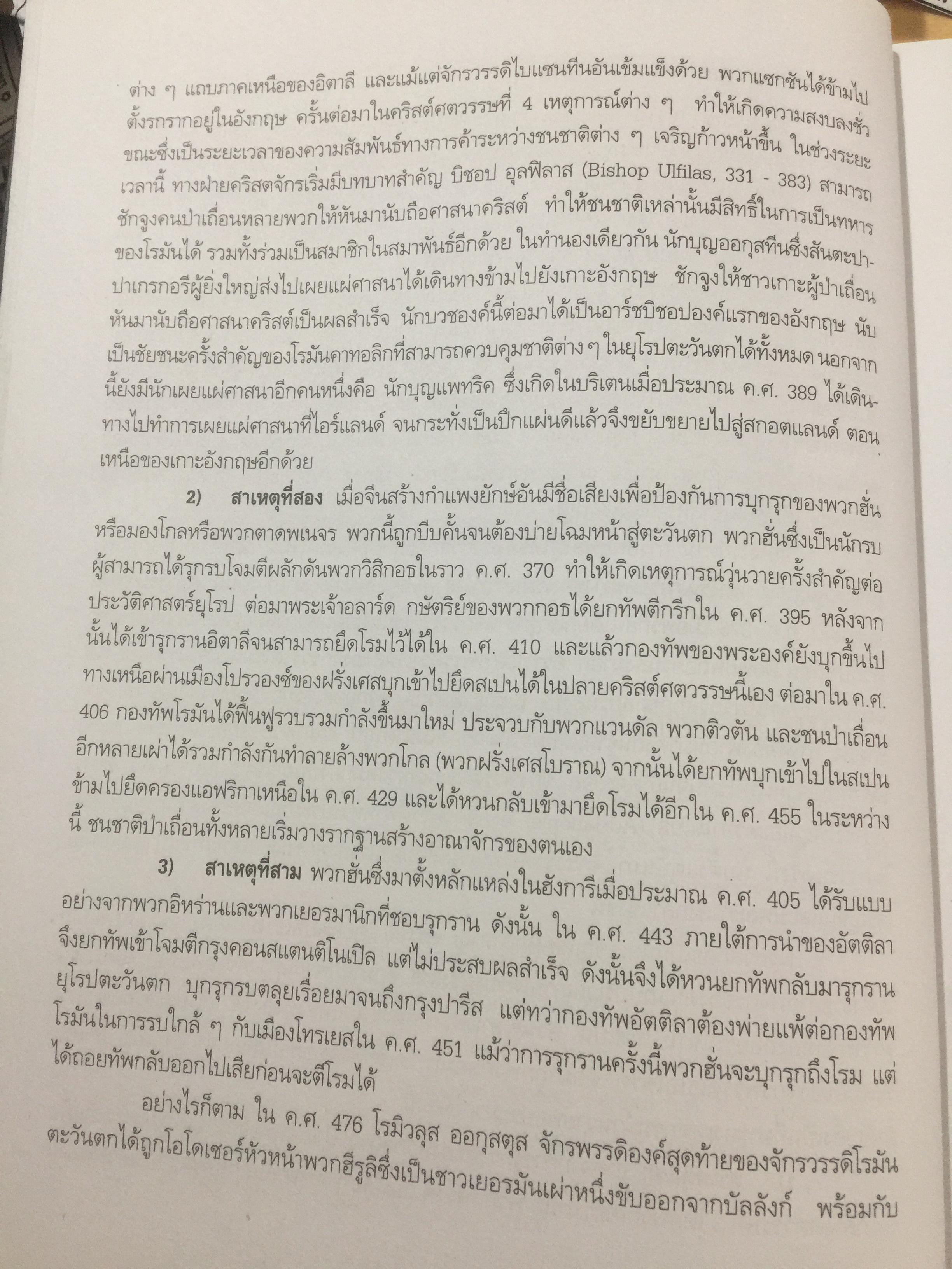 ประวัติศาสตร์ ศิลปะตะวันตก 2 ศิลปะตะวันตกยุคกลาง The Middle Age. or. MEdieval. ART ผู้เขียน กำจร สุนพงษ์ศรี สำนักพิมพ์แห่งจุฬาลงกรณ์มหาวิทยาลัย 5,500 กรัม