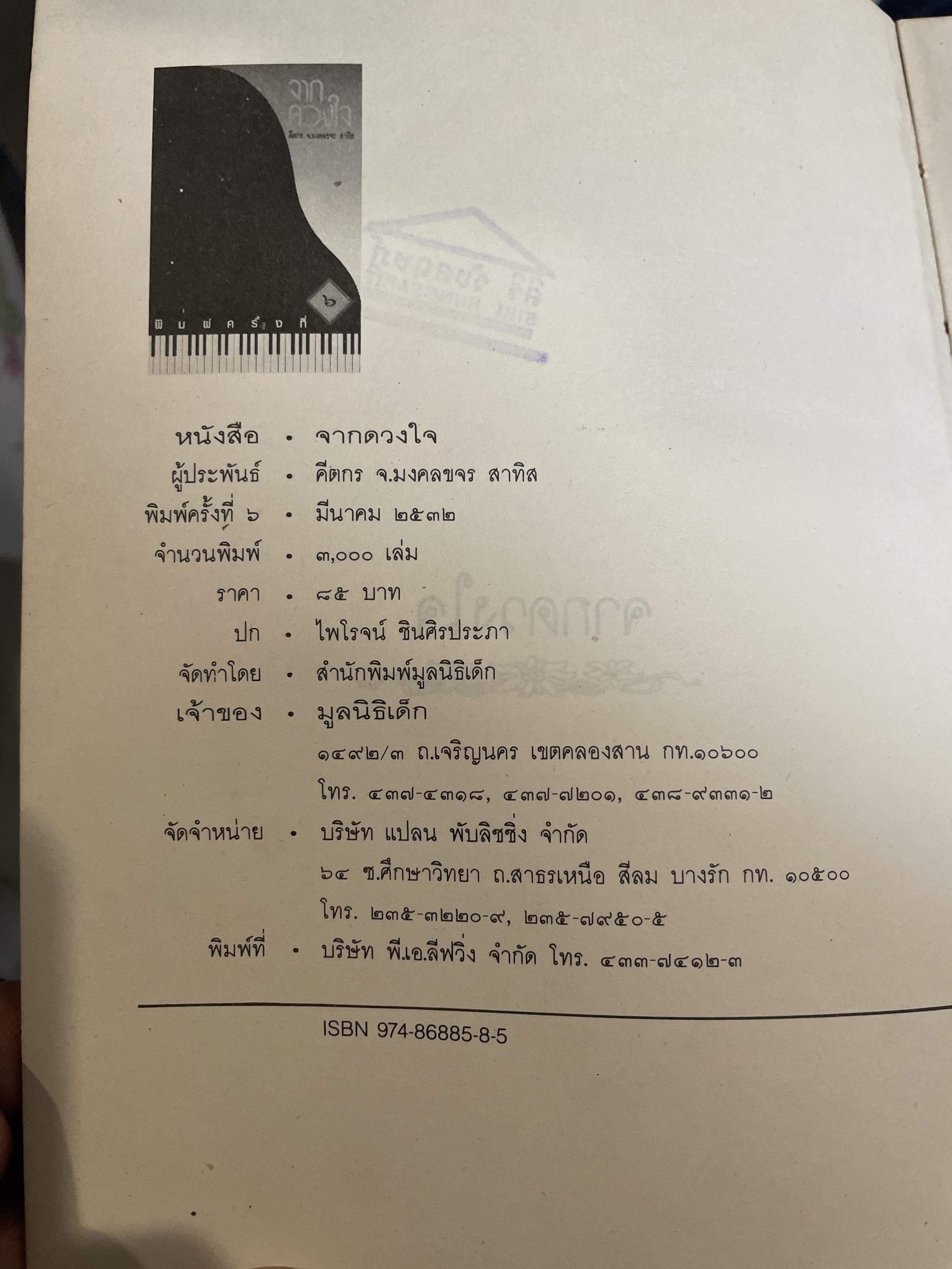 จากดวงใจ. คีตกร.จ.มงคลขจร (สาทิส อินทรกำแหง) 2 กก.