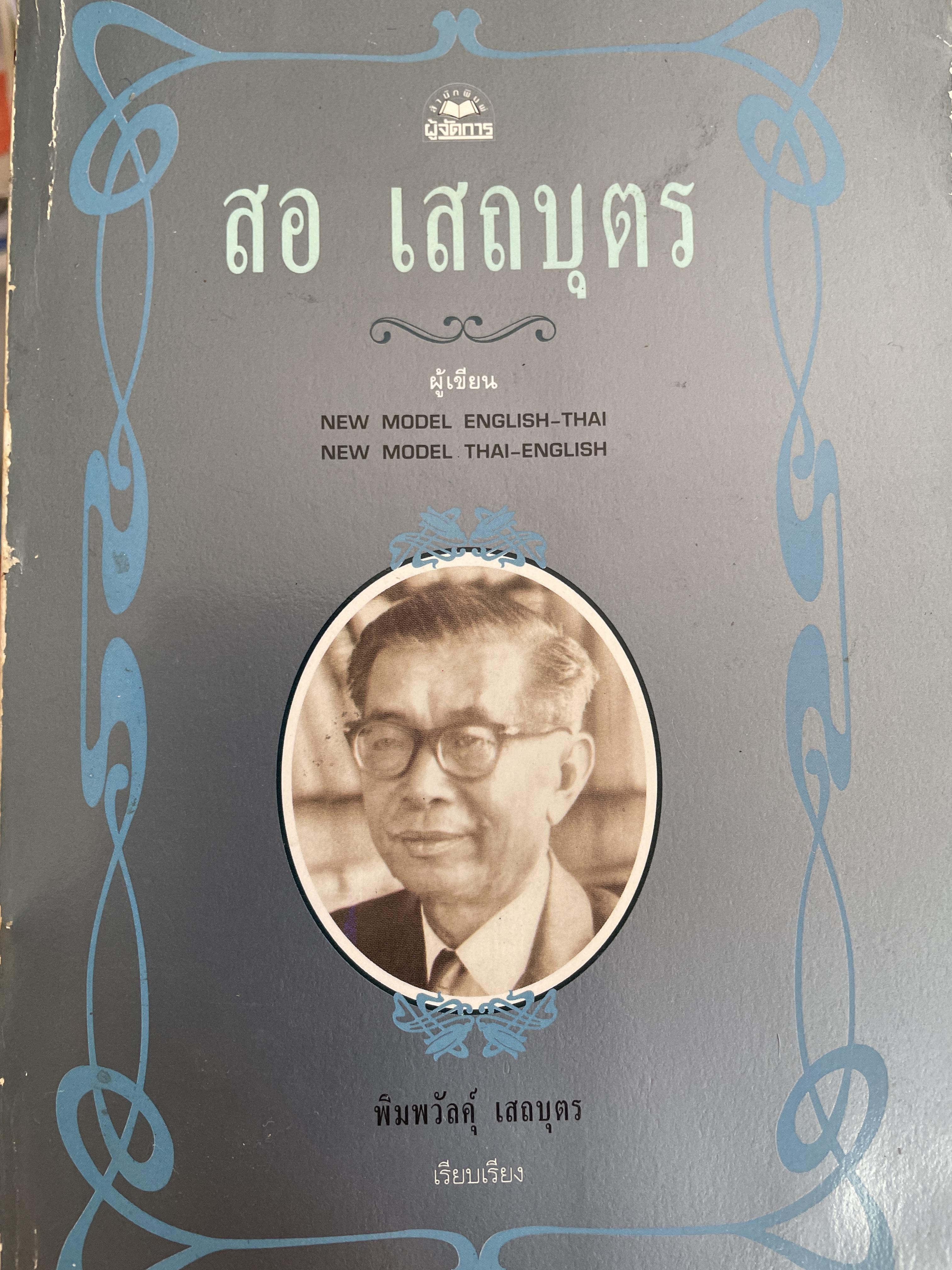 สอ เสถบุตร ผู้เขียน NEW MODEL ENGLISH THAI และ NEW. MODEL THAI - ENGLISH เรียบเรียงโดย พิมพวัลย์ เสถบุตร 1,200 กรัม