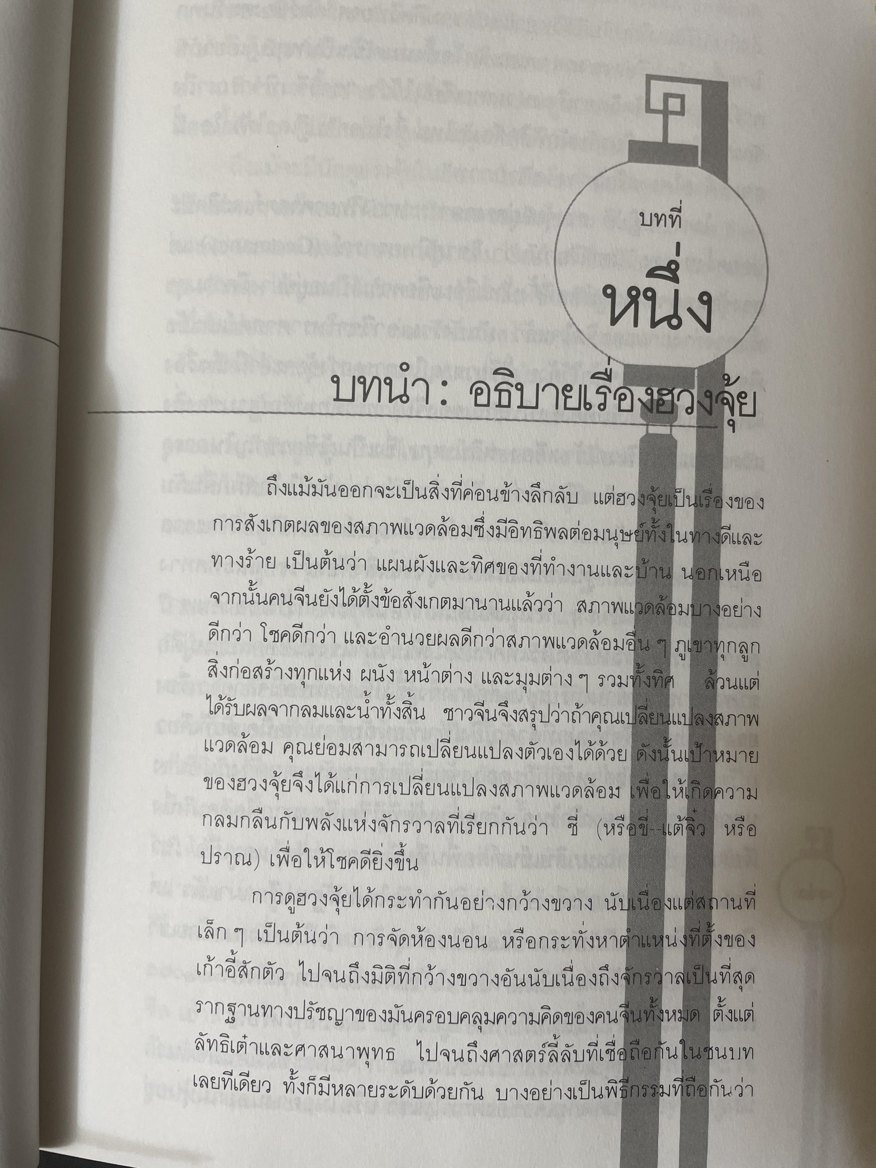ฮวงจุ้ย ศาสตร์แห่งการพยากรณ์ทำเลดีร้าย 800 กรัม