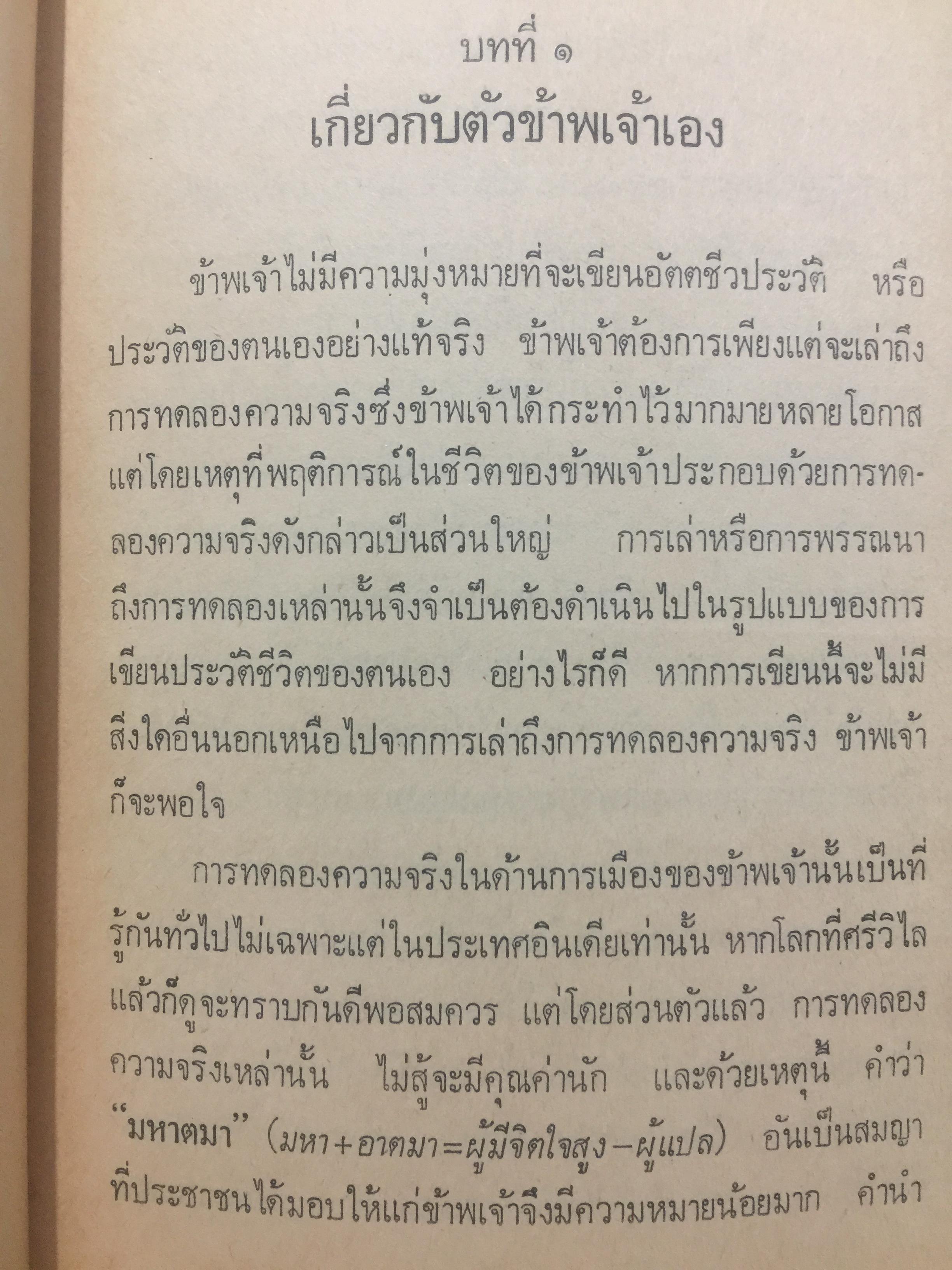โลกทั้งผอง พี่น้องกัน. ผู้เขียน มหาตมา คานธี ผู้รวบรวมและถ่ายทอด กรุณา-เรืองอุไร กุศราสัย 2 กก.