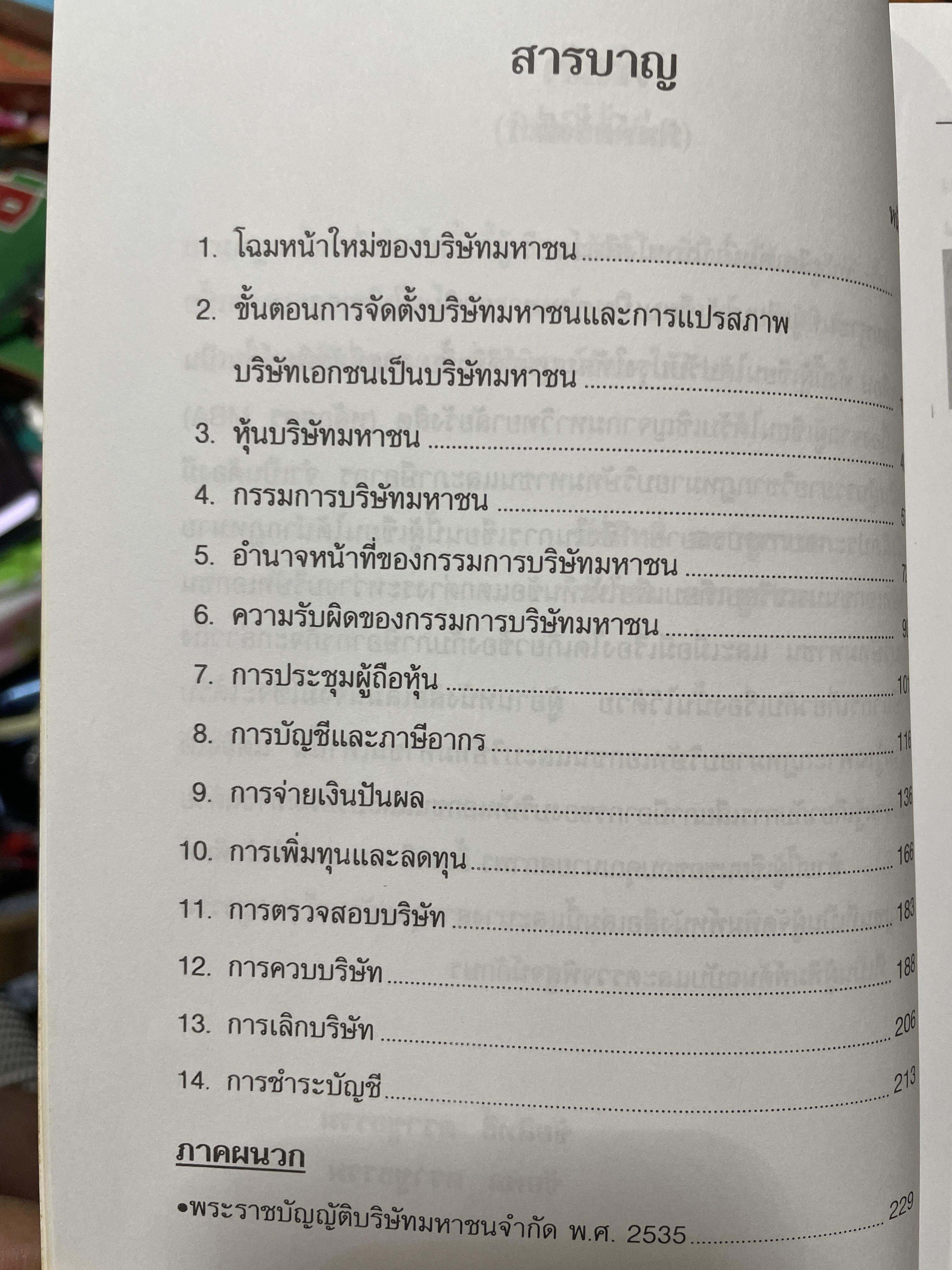 บริษัทมหาชน (กกฎหมายและภาษีอากร) พิมพ์ครั้งที่่ 2 ปรับปรุงใหม่ ผู้เขียน ชัยสิทธิ์ ตราชูธรรม และชัยพล ตราชูธรรม 1,500 กรัม
