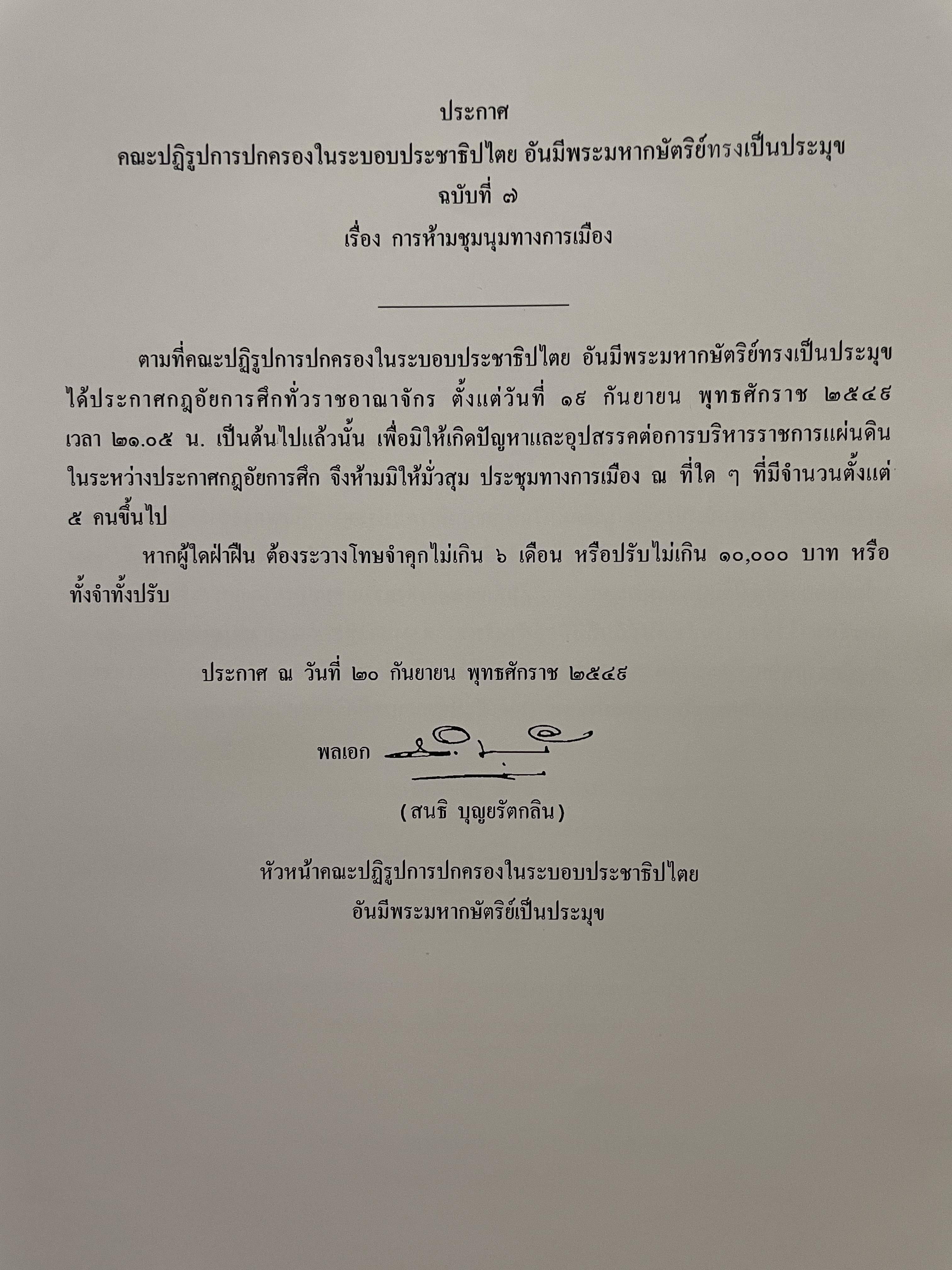 ขีวิตและผลงาน พลเอก สนธิ บุญยรัตกลิน ผู้บัญชาการทหารบก(และหัวหน้าคณะปฎิรูปการปกครองในระบอบประชาธิปไตยอันมีพระมหากษัตริย์เป็นประมุข และคำสั่งทั้งหมดของคณะปฎิรูปการปกครอง ฯ) 5 กก.