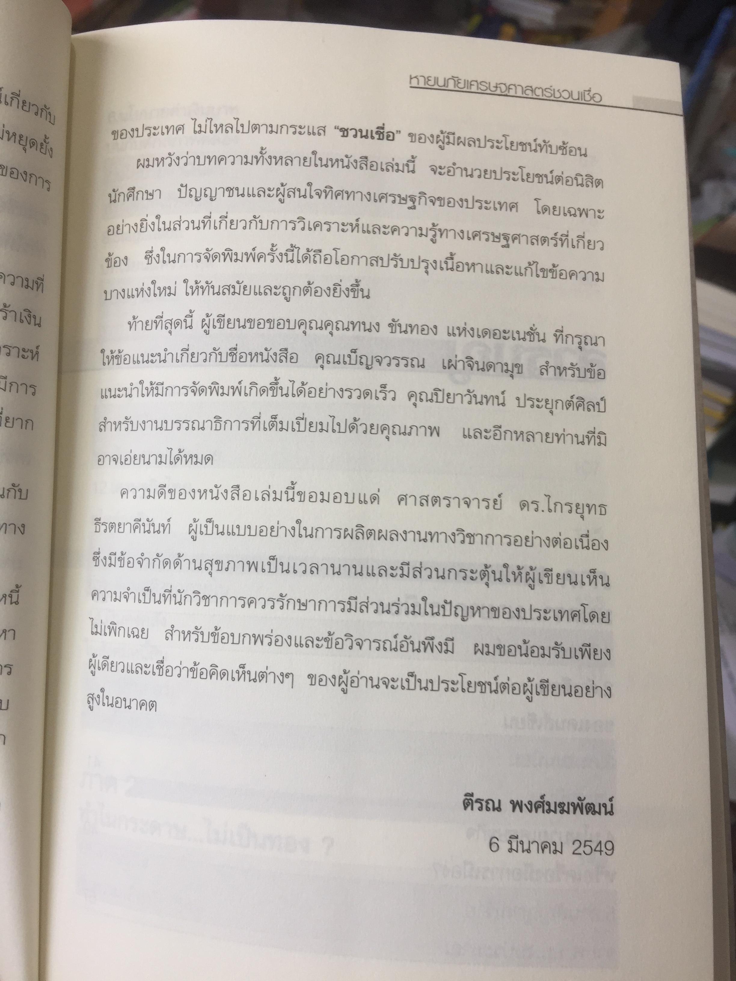 ทอง. เสกกระดาษให้เป็นทอง. The Perils of Propaganda Economy หายนภัยเศรษฐศาสตร์ชวนเชื่อ. ผู้เขียน ตีรณ พงศ์มฆพัฒน์ 7 กก.