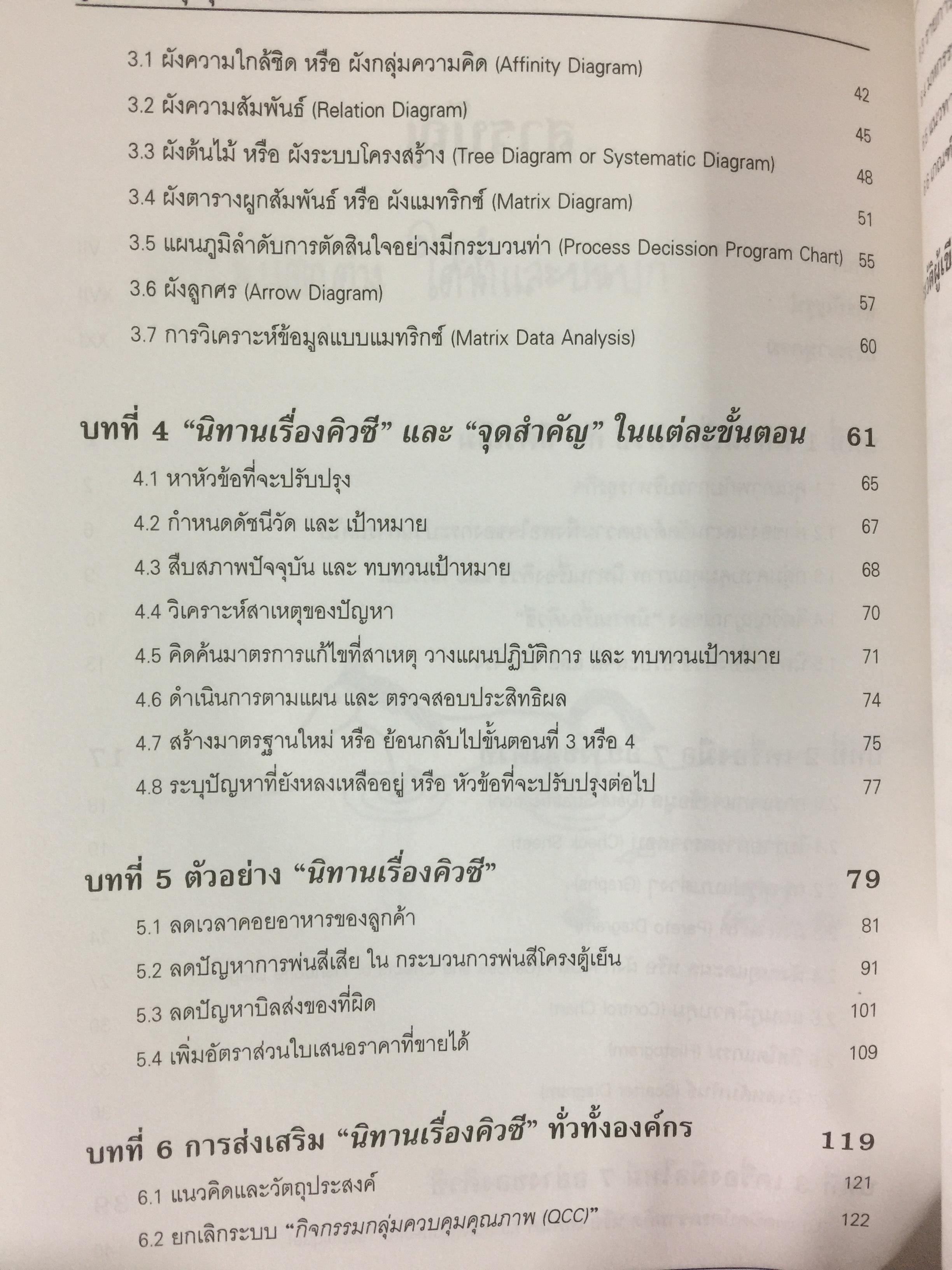 คู่มือปรับปรุงคุณภาพงาน สำหรับพนักงานทุกระดับในองค์กรทีคิวเอ็ม. The QC Story and the 14 QC Tools 0 กก.