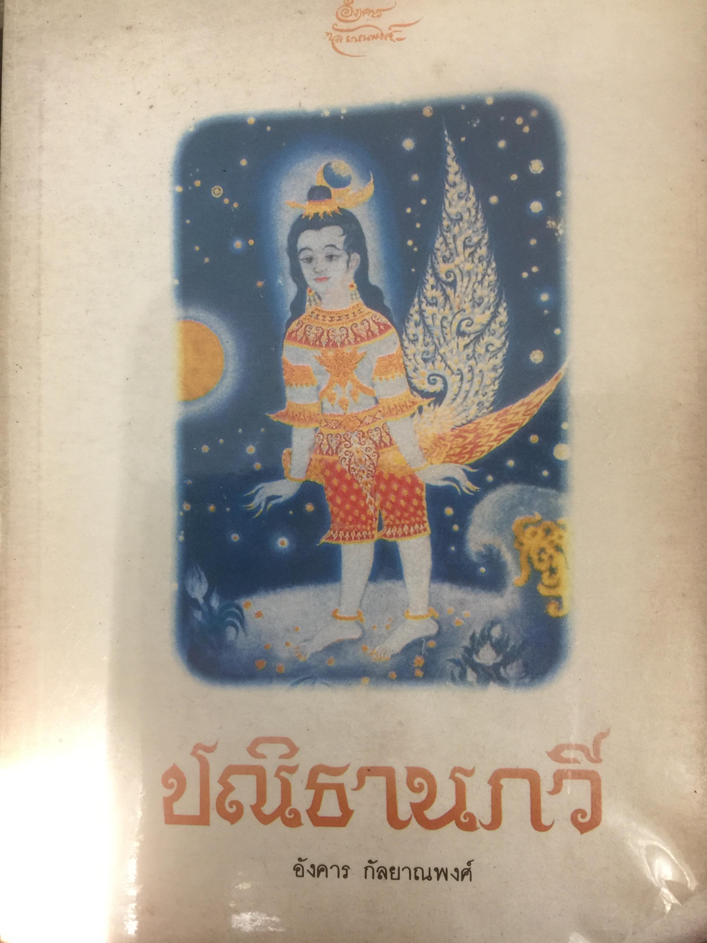 ปณิธานกวี. อังคาร กัลยาณพงศ์ 0 กก.