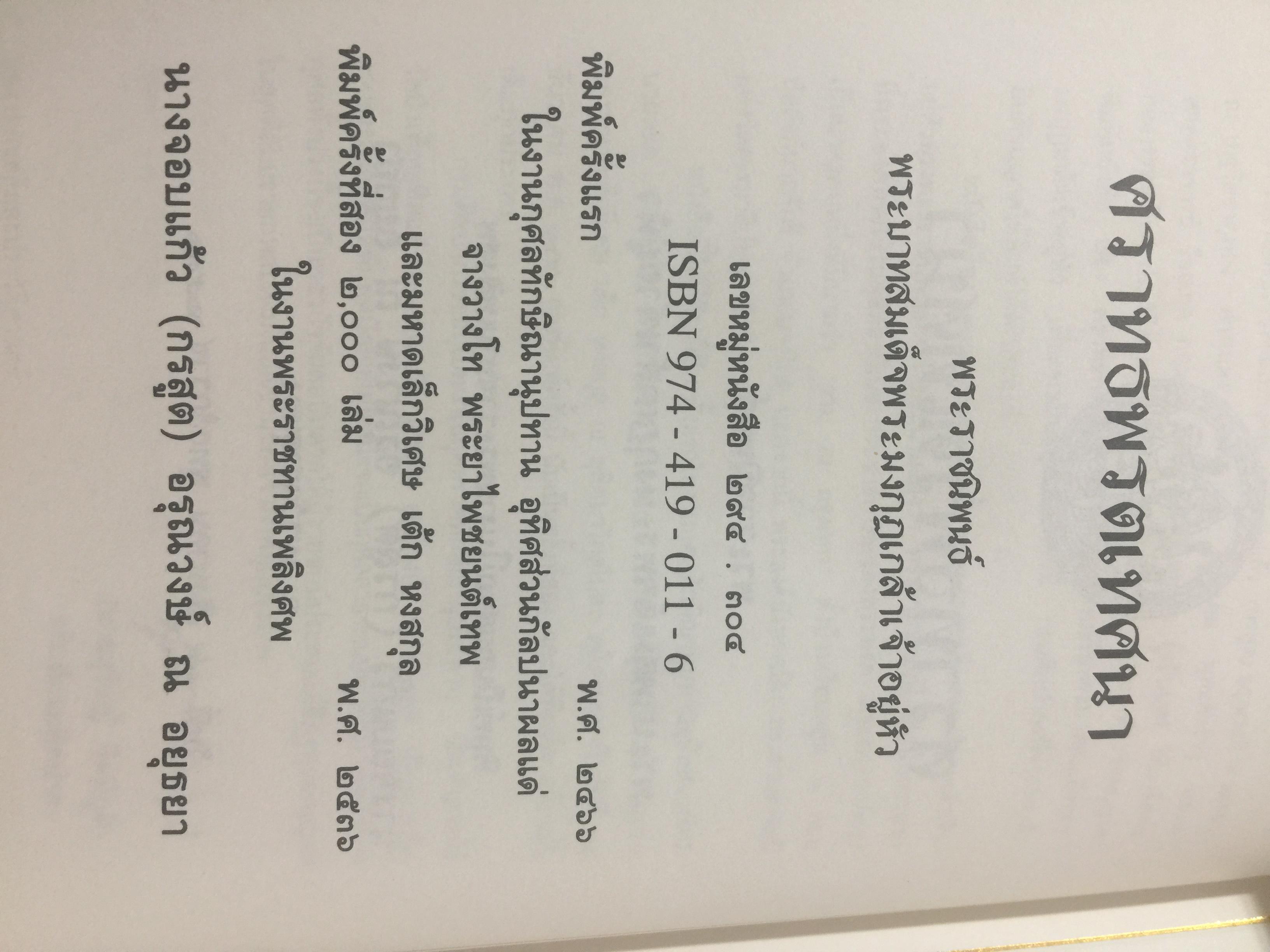 ศราทธพรตเทศนา พระราชศาสนนิพนธ์ ในรัชกาลที่ 6 2 กก.