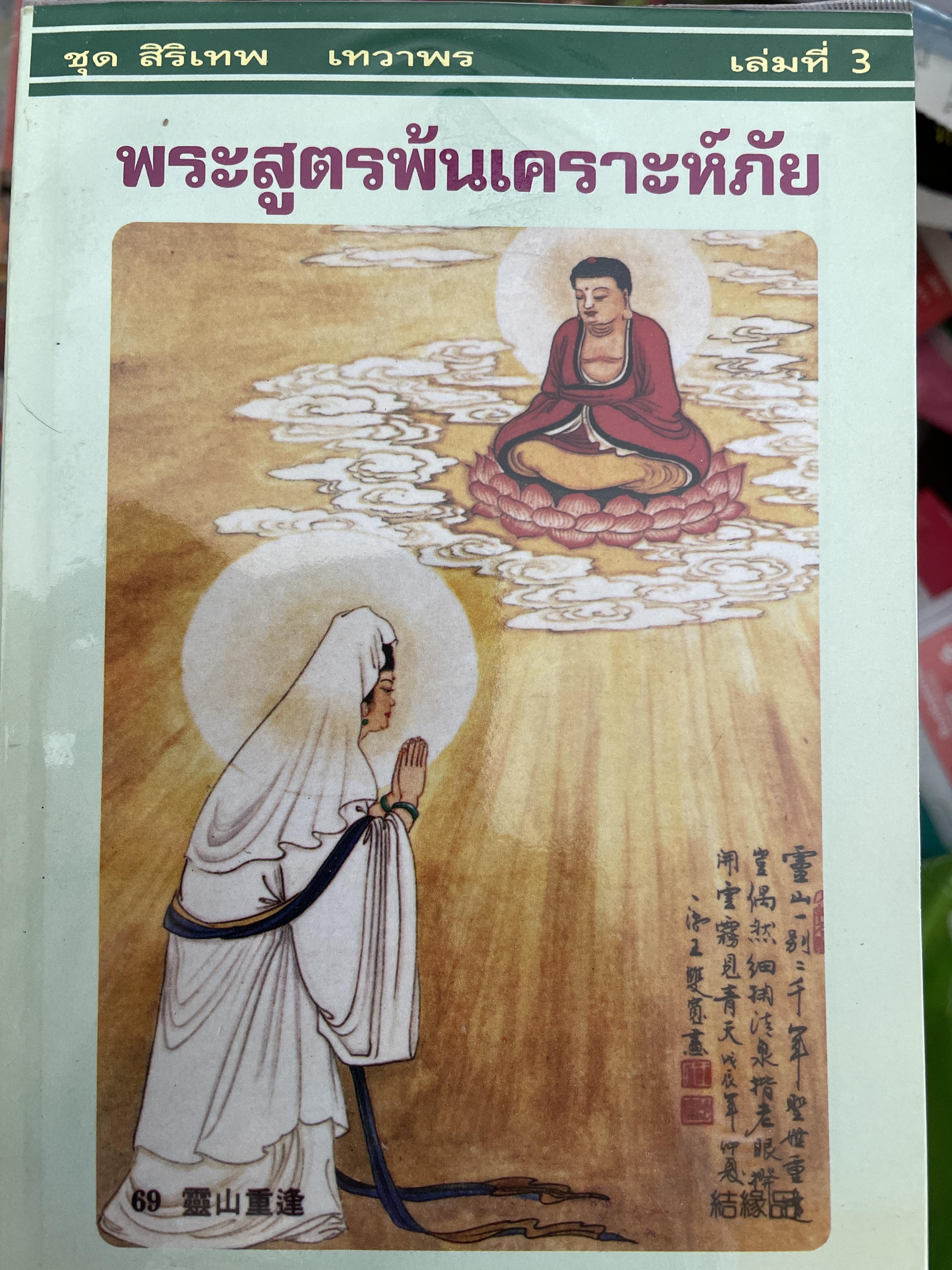 พระสูตรพ้นเคราะห์ภัย ชุก สิริเทพ เทวาพร เล่ม 3. 300 กรัม