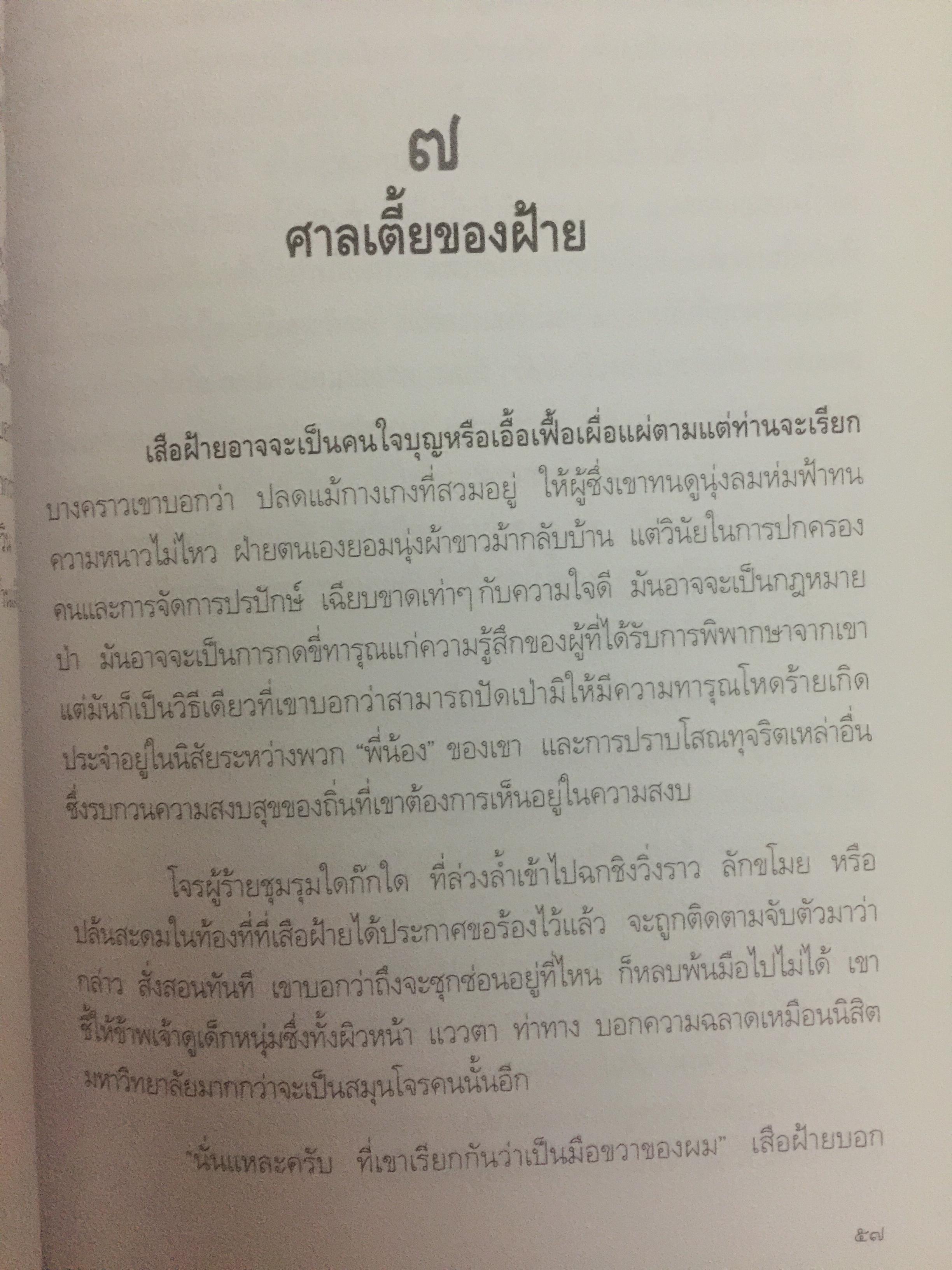 เสือฝ้าย 10 ทิศ. ผู้เขียน นายฉันทนา (มาลัย ชูพินิจ) 0 กก.
