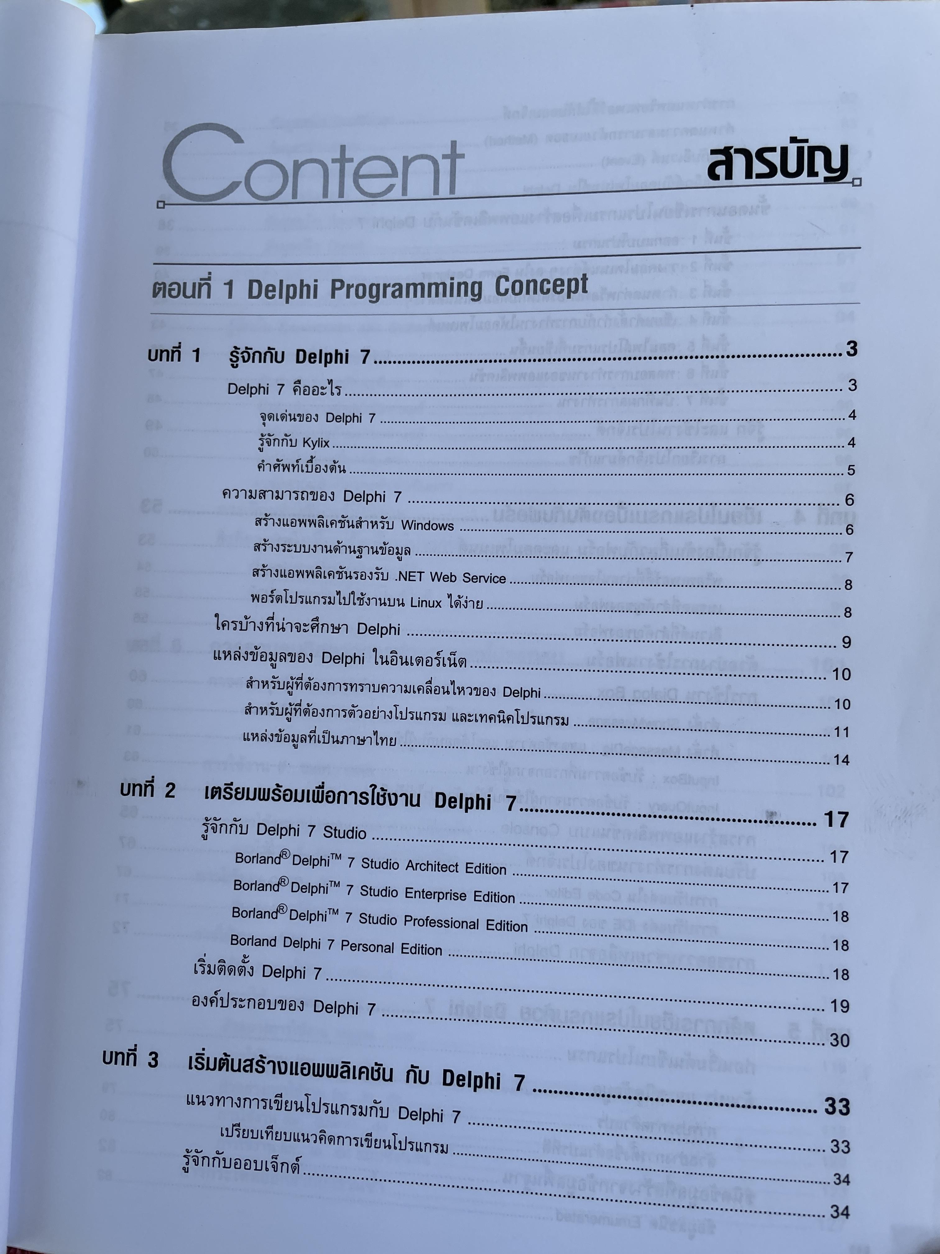 Delphi 7. ฉบับสมบูรณ์ เริ่มต้นอย่างมืออาชีพ เรียนรู้พื้นฐานการเขียนโปรแกรมด้วย Delphi 7 แบบง่ายและเป็นขั้นตอน ผู้เขียน สัจจะ จรัสรุ่งรวีวร และจักรพงษ์ สุจประเสริฐ 4,500 กรัม