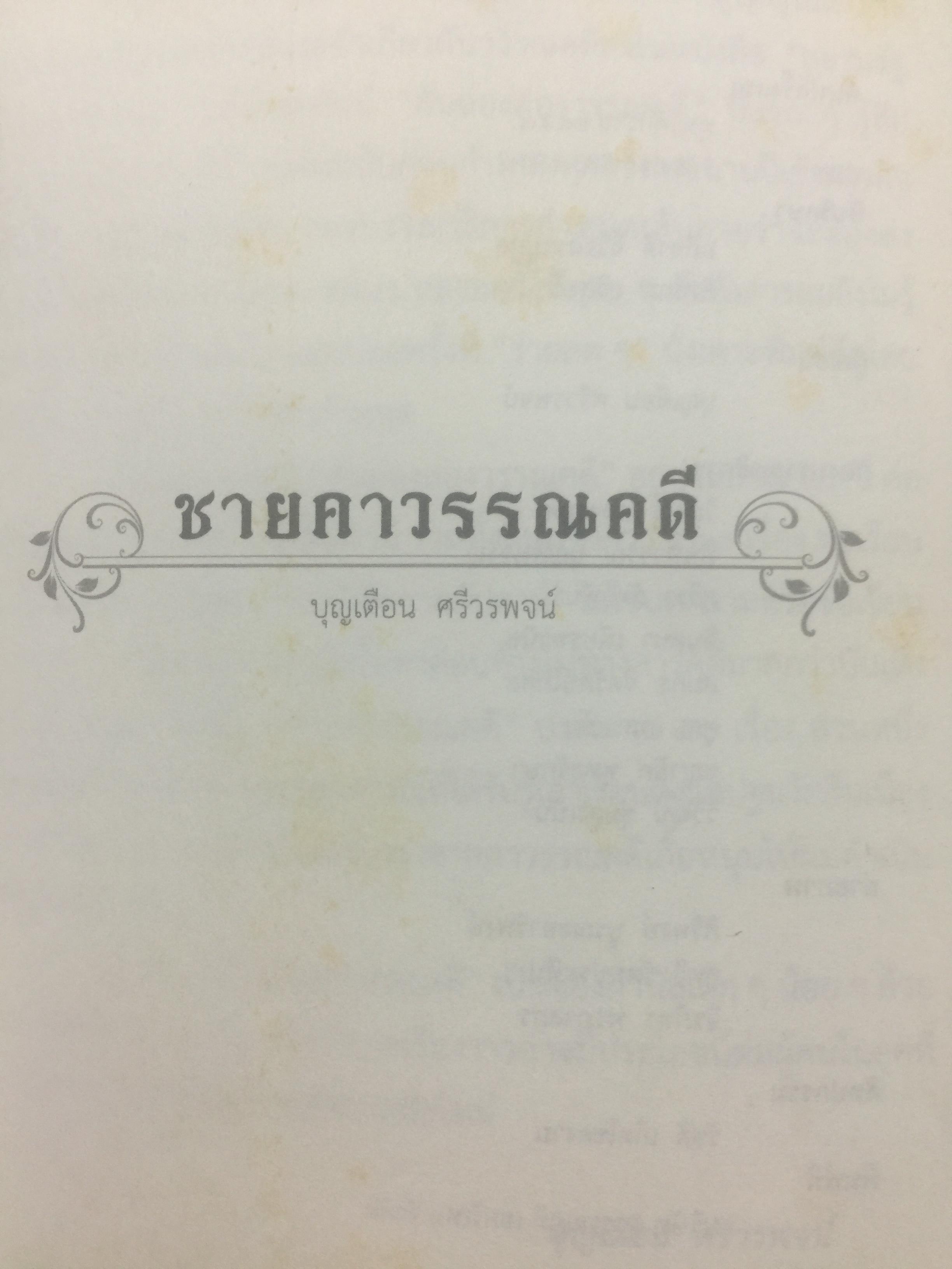 ชายคาวรรณคดี. ผู้เขียน บุญเตือน ศรีวรพจน์. 0 กก.