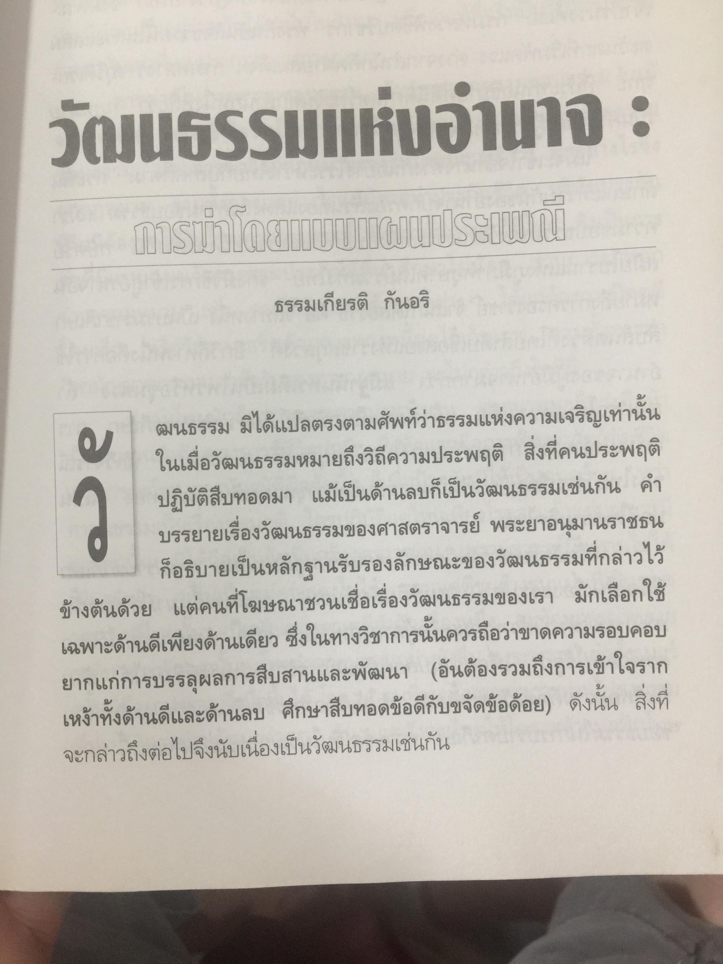 อาณานิคมทางปัญญา. ยุควัฒนธรรมทาส. หนังสือชุดโลกาภิวัฒน์ 0 กก.