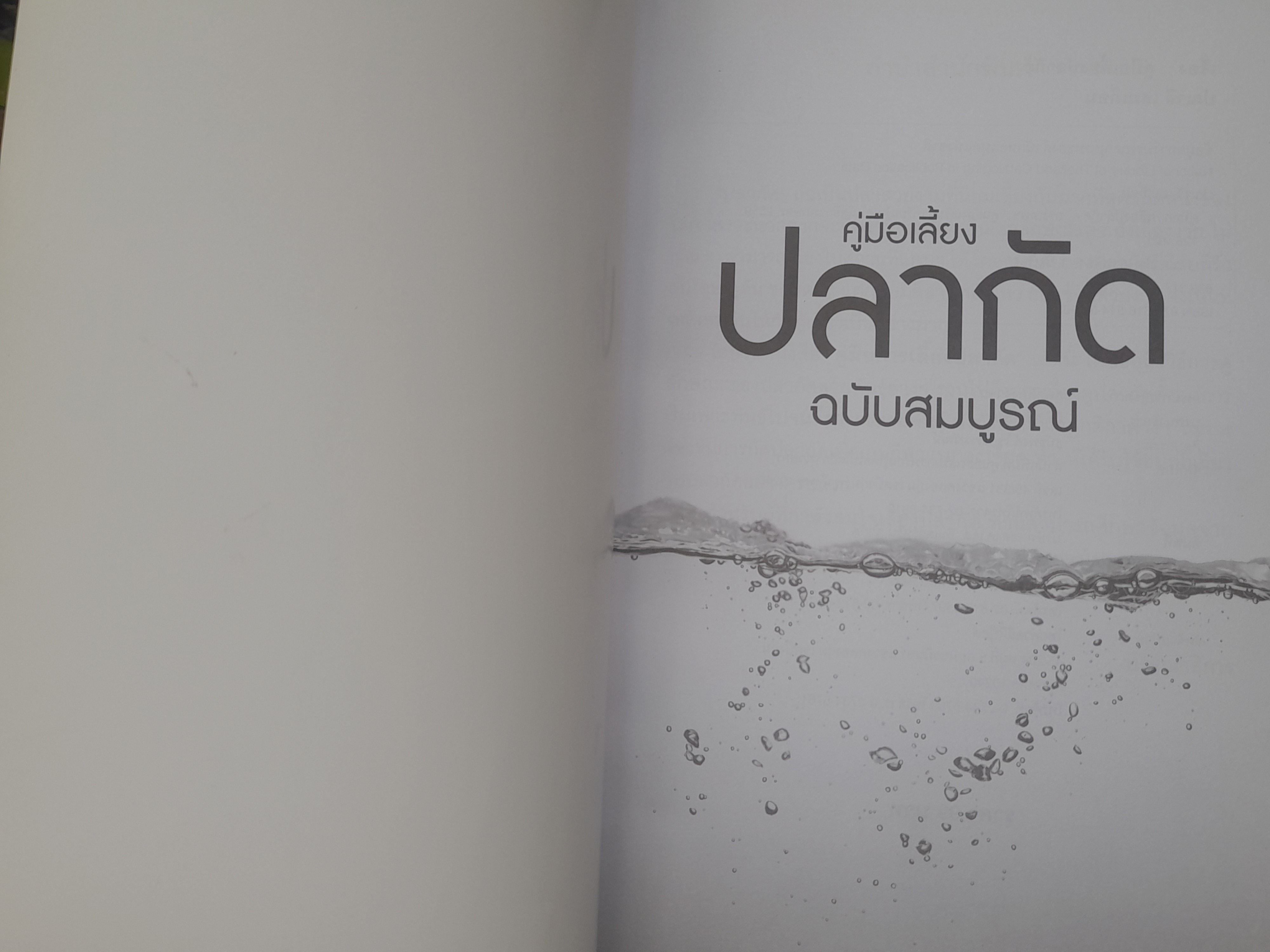 คู่มือเลี้ยงปลากัด ฉบับสมบูรณ์ โดย ปณาลี เสมเถื่อน ศูนย์ส่งเสริมการเรียนรู้เทคโนโลยีการเกษตร หนังสือมือหนึ่งครับ