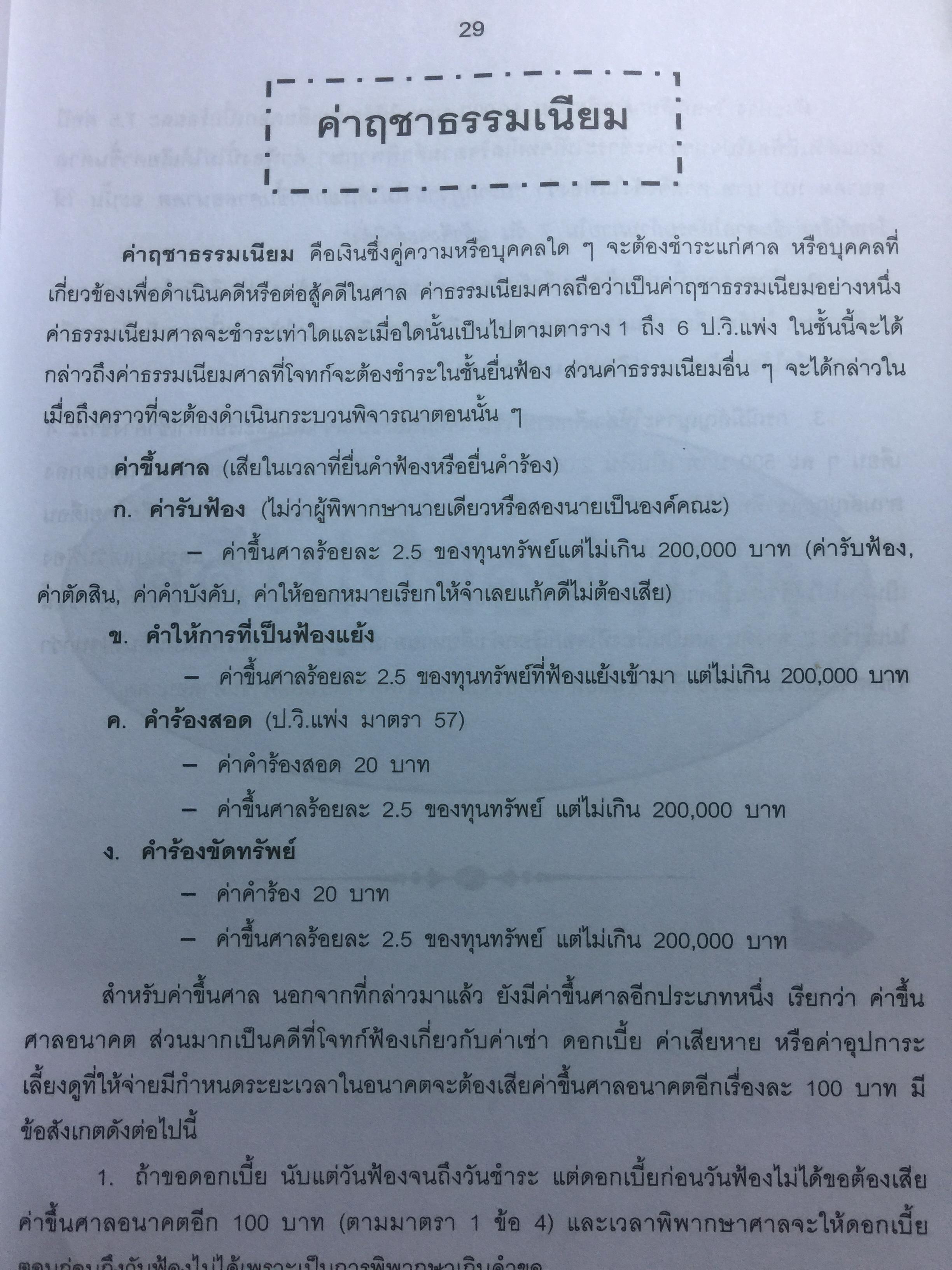 ข้อแนะนำ นักกฎหมาย และตัวอย่าง คำฟ้อง คำร้อง คำแถลงการณ์ อุทธรณ์ ฎีกา. โดย สุริยา พงศ์สุริยา 0 กก.