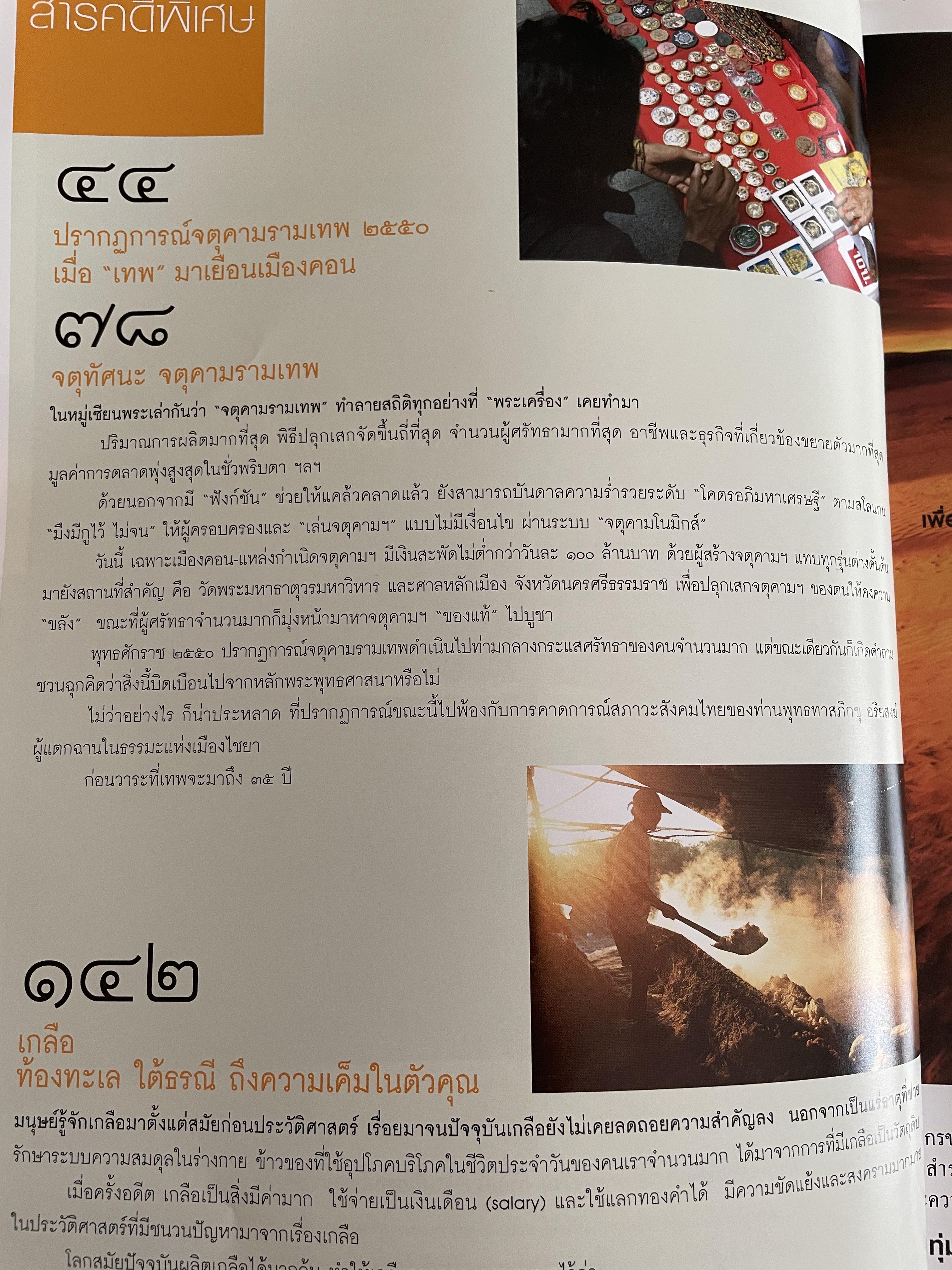 ปรากฎการณ์ จตุคามรามเทพ 2550 สังคมไทยได้อะไร จากหนังสือสารคดี ฉบับที่ 268 มิถุนายน 2550 0 กก.