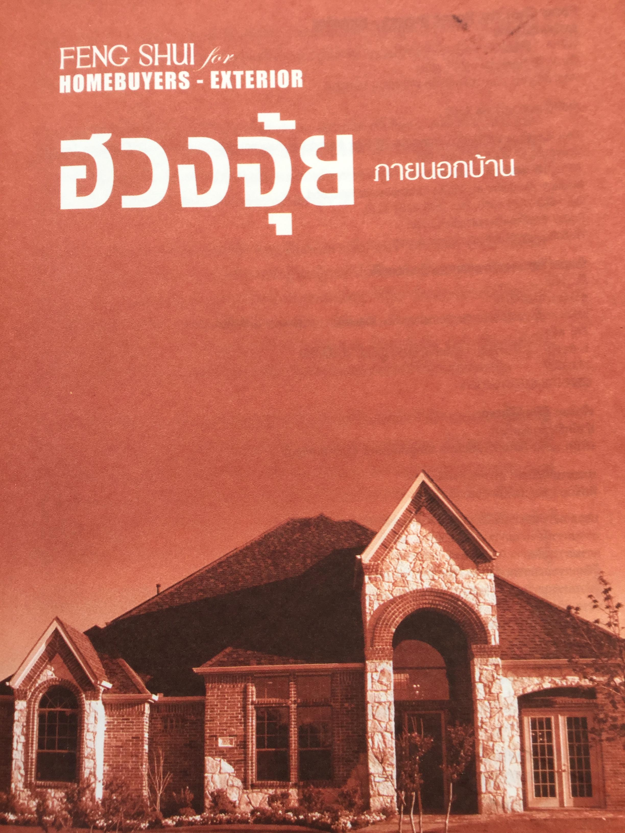 ฮวงจุ้ย ภายนอกบ้าน. ผู้เขียน Joey Yap ผู้แปล อำนวยชัย ปฏิพัทธ์เผ่าพงศ์ พิมพ์ครั้งที่ 4 2 กก.