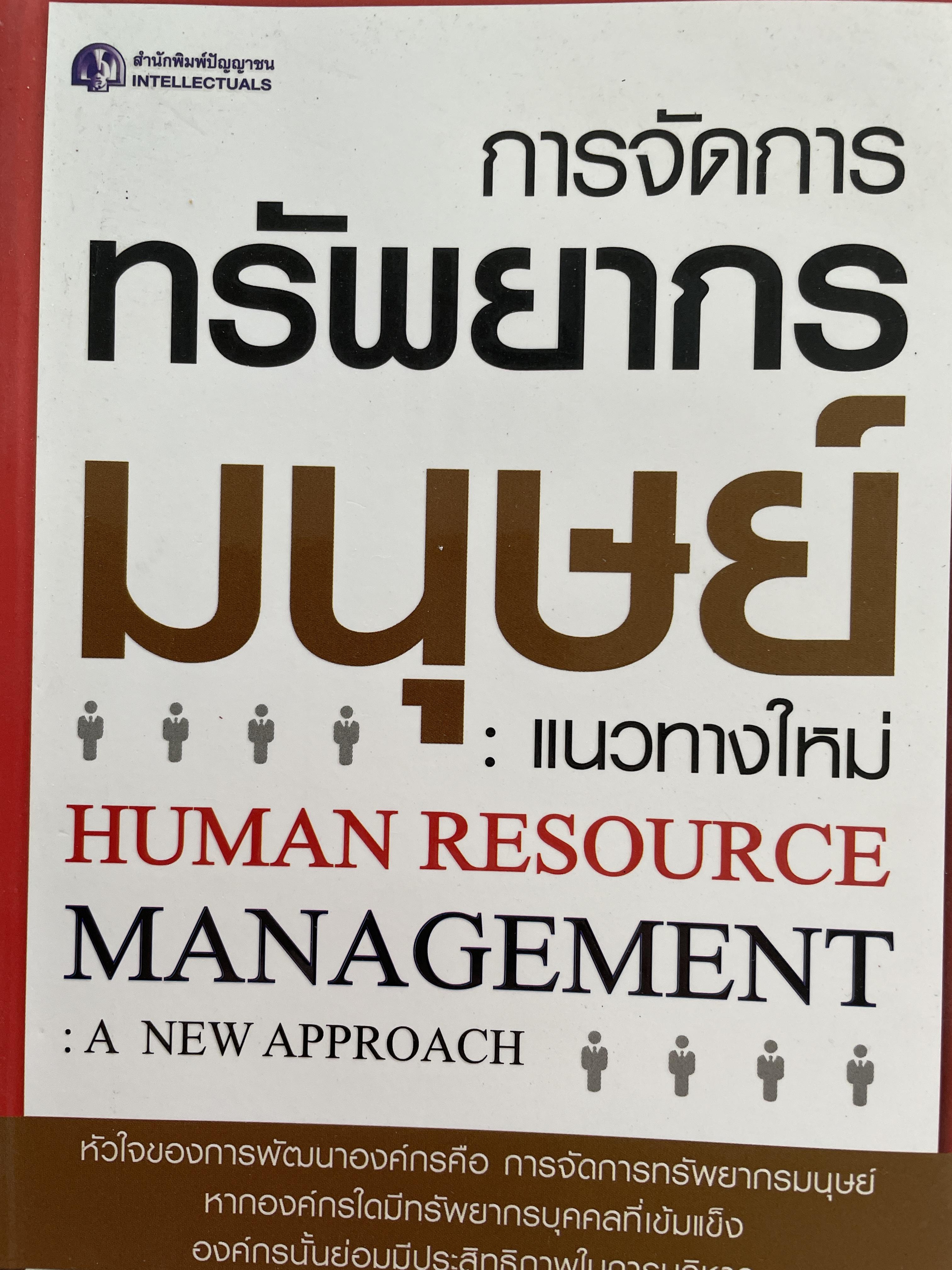 การจัอการทรัพยากรมนุษย์ : แนวทางใหม่ HUMAN RESOURCE. MANAGEMENT : A. NEW. APPROACH. ผู้เขียน ดร.ประเวศน์ มหารัตน์สถุล 0 กก.