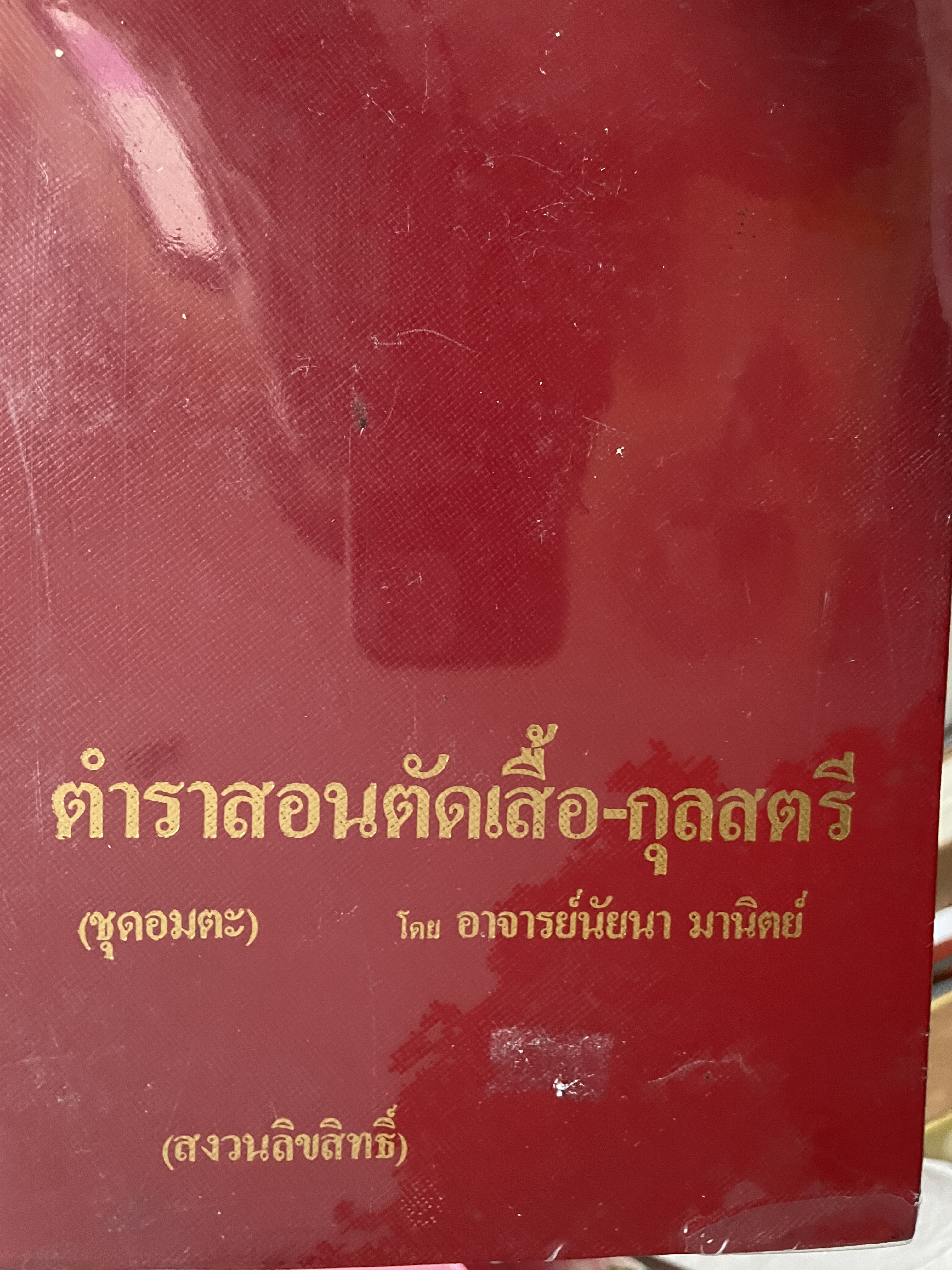 ตำราสอนตัดเสื้อสตรี (ชุดอมตะ) โดย อาจารย์นัยนา มานิตย์ 3,500 กรัม