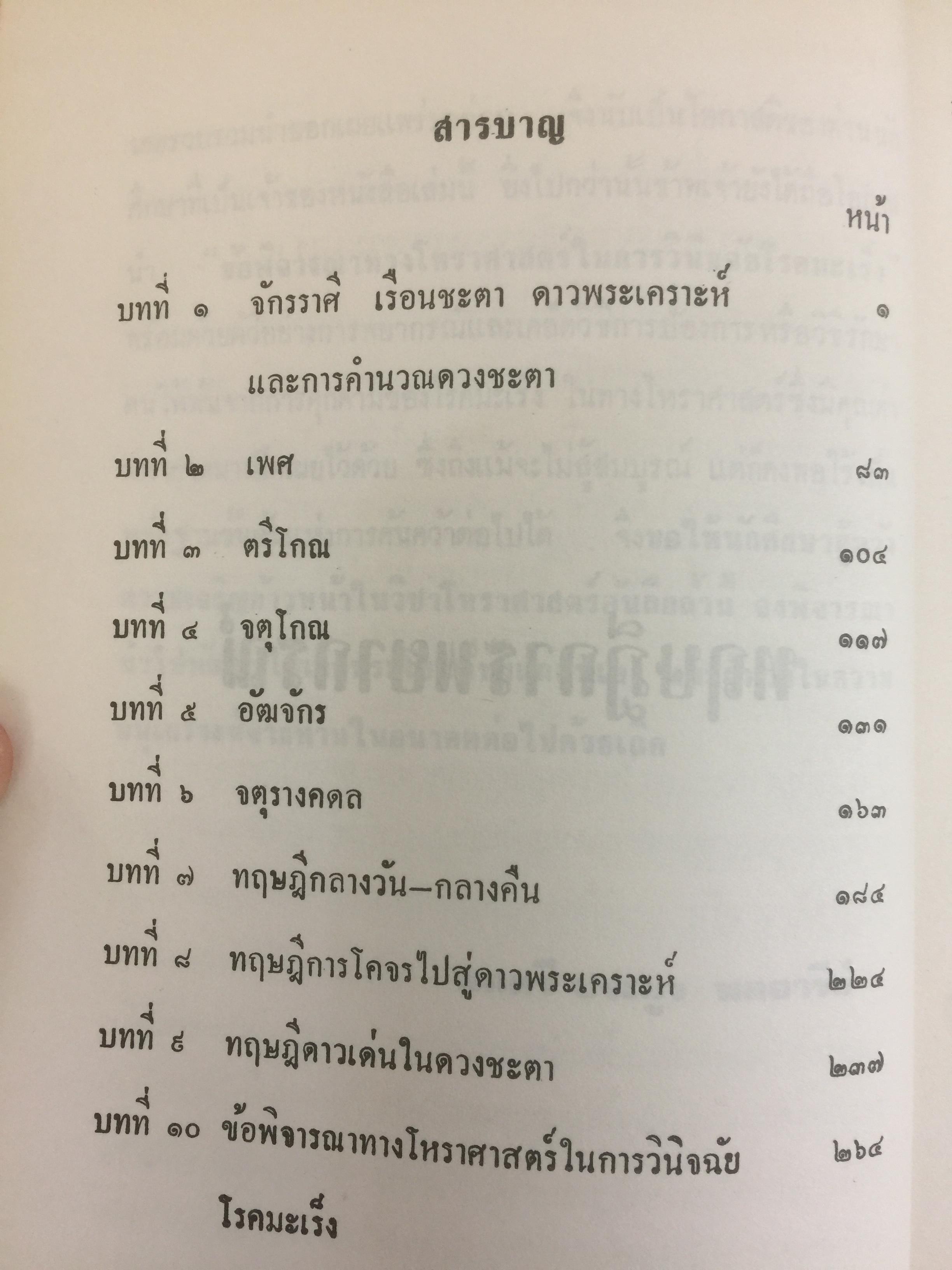 ทฤษฎีการพยากรณ์. โหราศาสตร์ภาคทฤษฎี. ผู้เขียน พลตรี ประยูร พลอารีย์ 0 กก.
