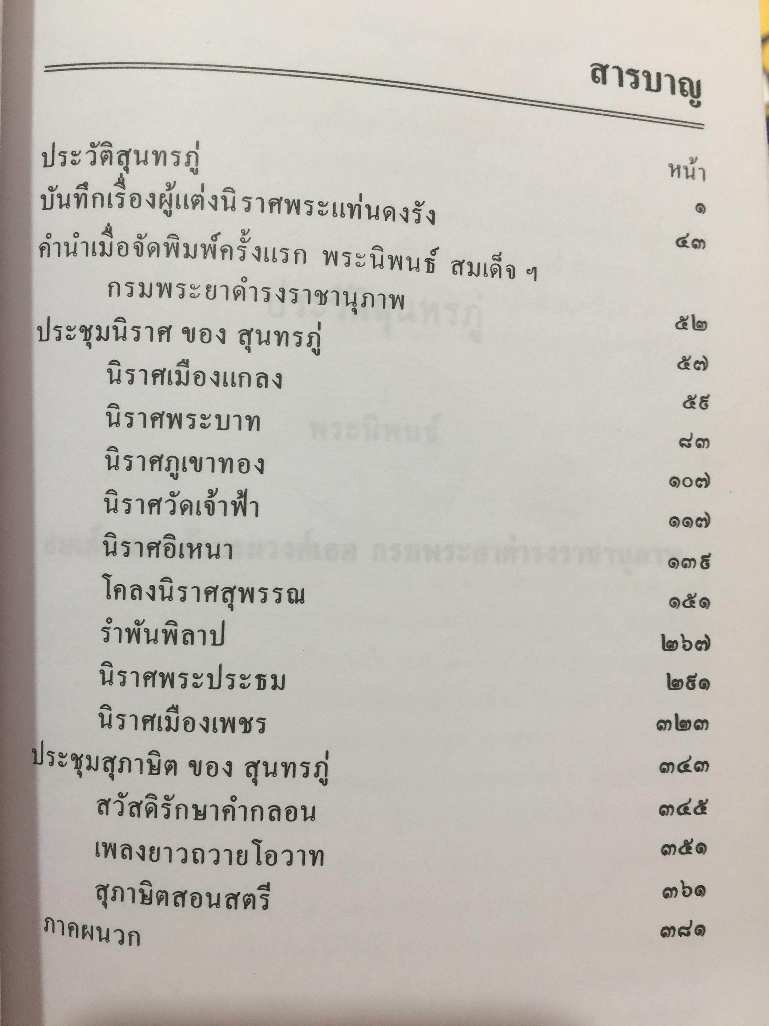 ชีวิตและงานของ สุนทรภู่. เป็นหนังสือชุดภาษาไทยของคุรุสภา ฉบับกรมศิลปากรตรวจสอบชำระใหม่ 0 กก.
