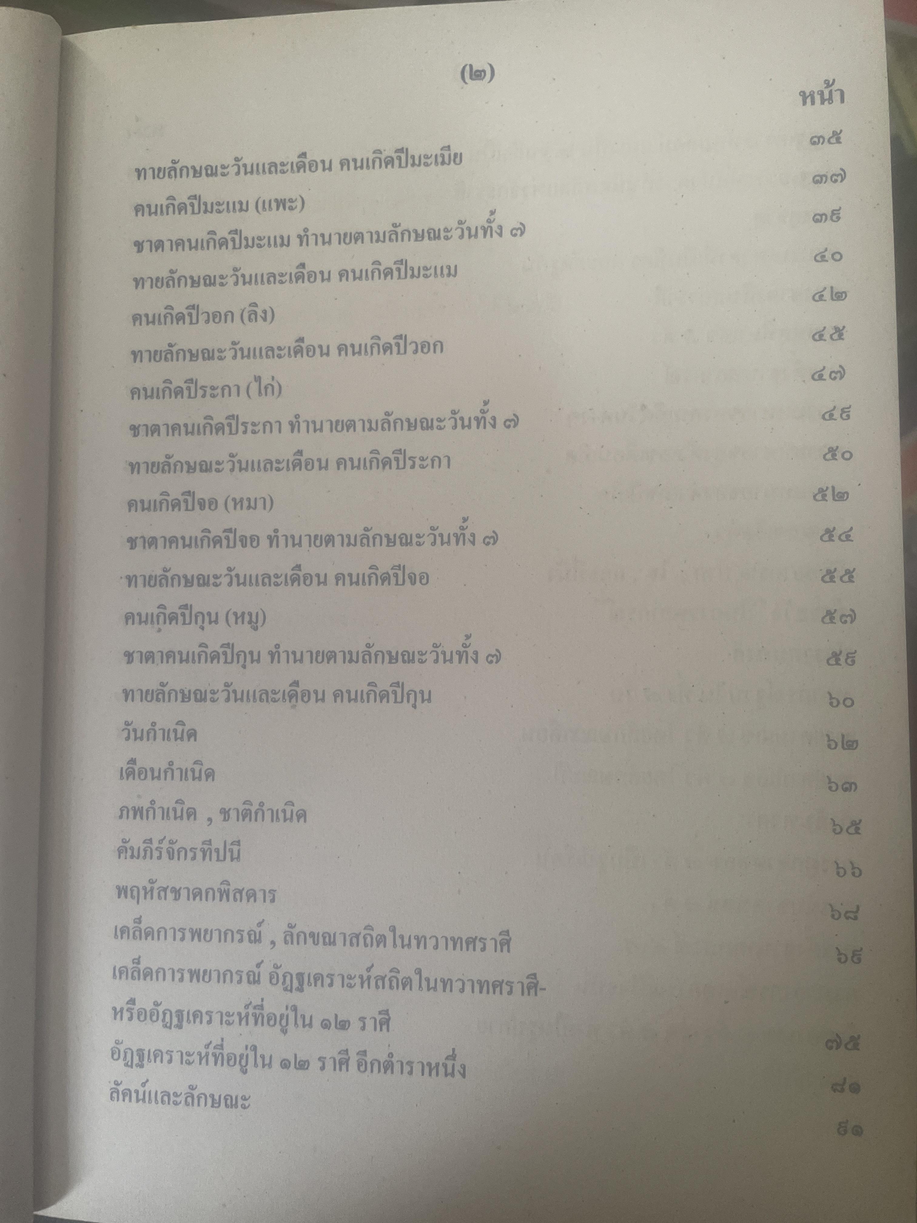 หัวใจพรหมชาติ ฉบับพิศดาร ฤกษ์ ยาม โชค ชตา นิมิตต์ ฉบับประจำบ้าน ดูด้วยตนเอง 8,500 กรัม