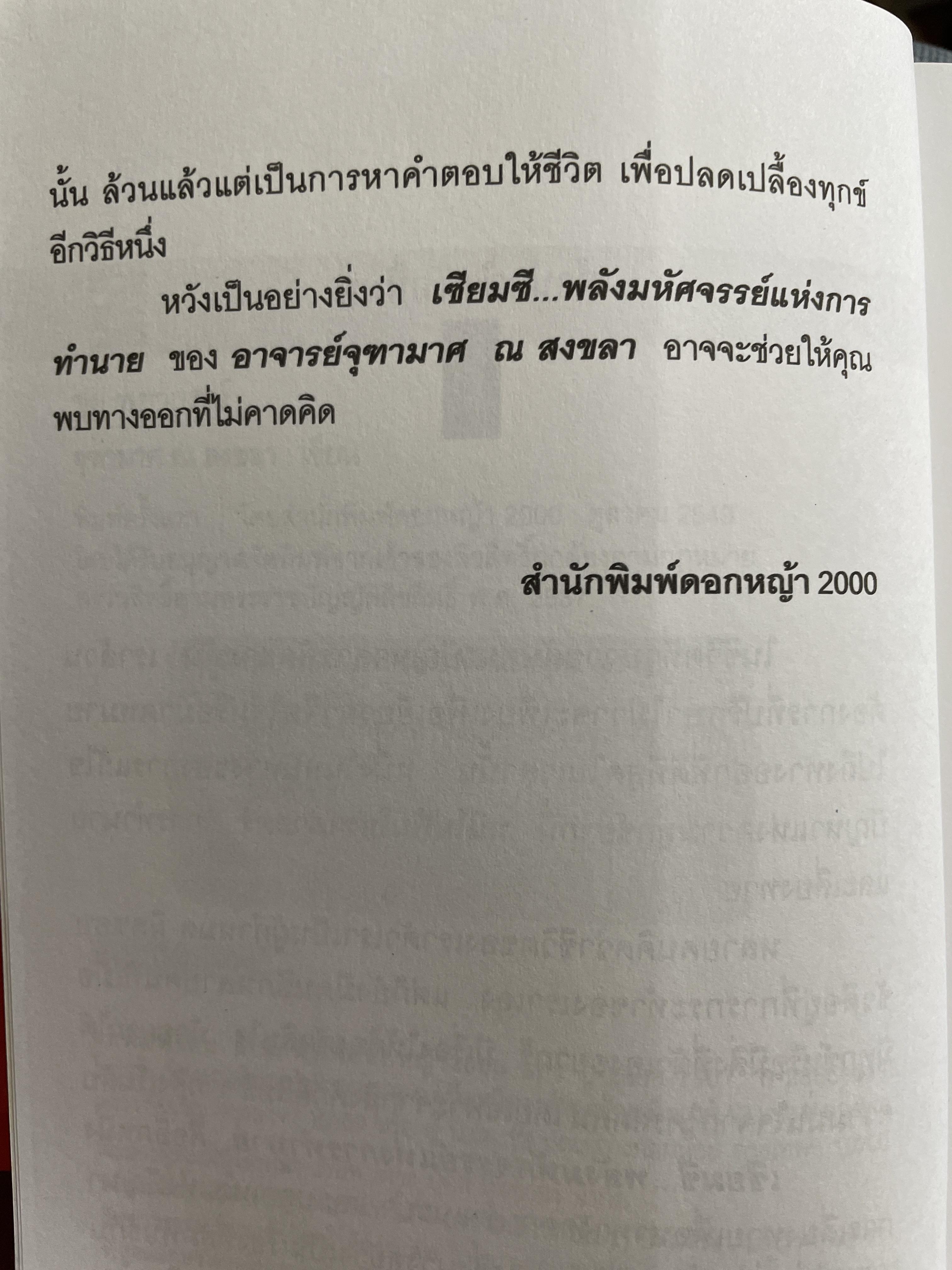 เซียมซี พลังมหัศจรรย์แห่งการทำนาย ผู้เขียน อาจารย์ จุฑามาศ ณ. สงขลา 600 กรัม