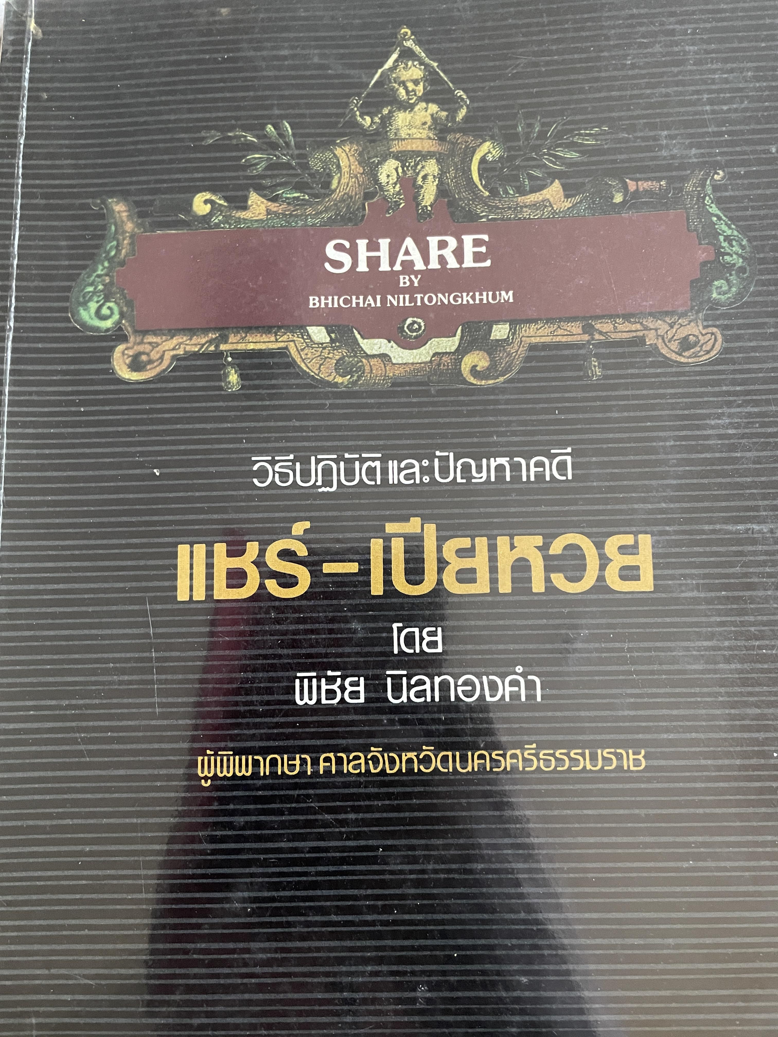 วิธีปฎิบัติและปัญหาคดี แชร์-เปียหวย ผู้เขียน พิชัย นิลทองคำ ผู้พิพากษา 1,200 กรัม