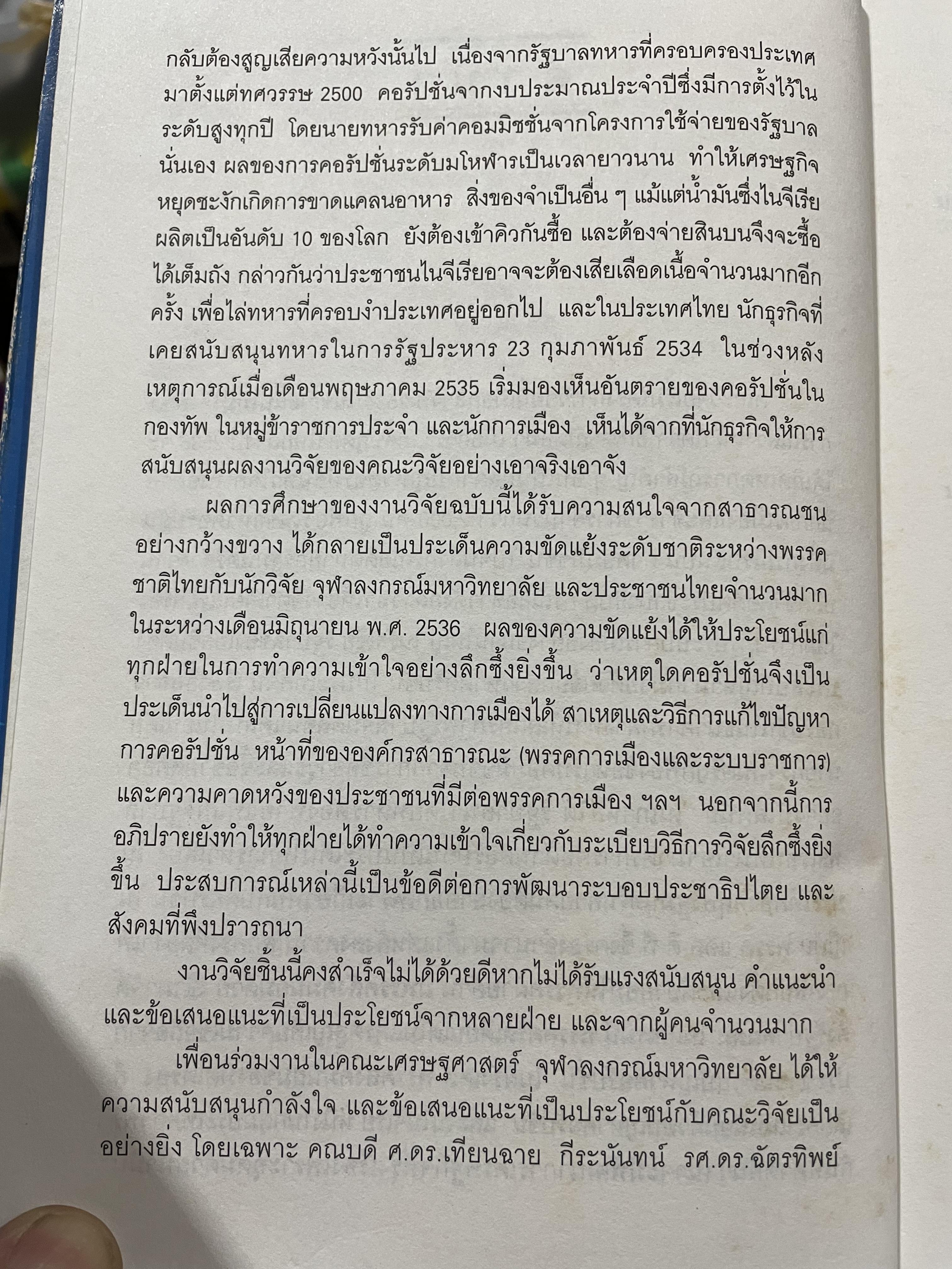 คอรัปชั่น กับประชาธิปไตยไทย ผู้เขียน ผาสุก พงศ์ไพจิตร กับสังศิต พิริยะรังสรรค์ ศูนย์ศึกษาเศรษฐศาสตร์การเมือง คณะเศรษฐศาสตร์ จุฬาลงกรณ์มหาวิทยาลัย 0 กก.