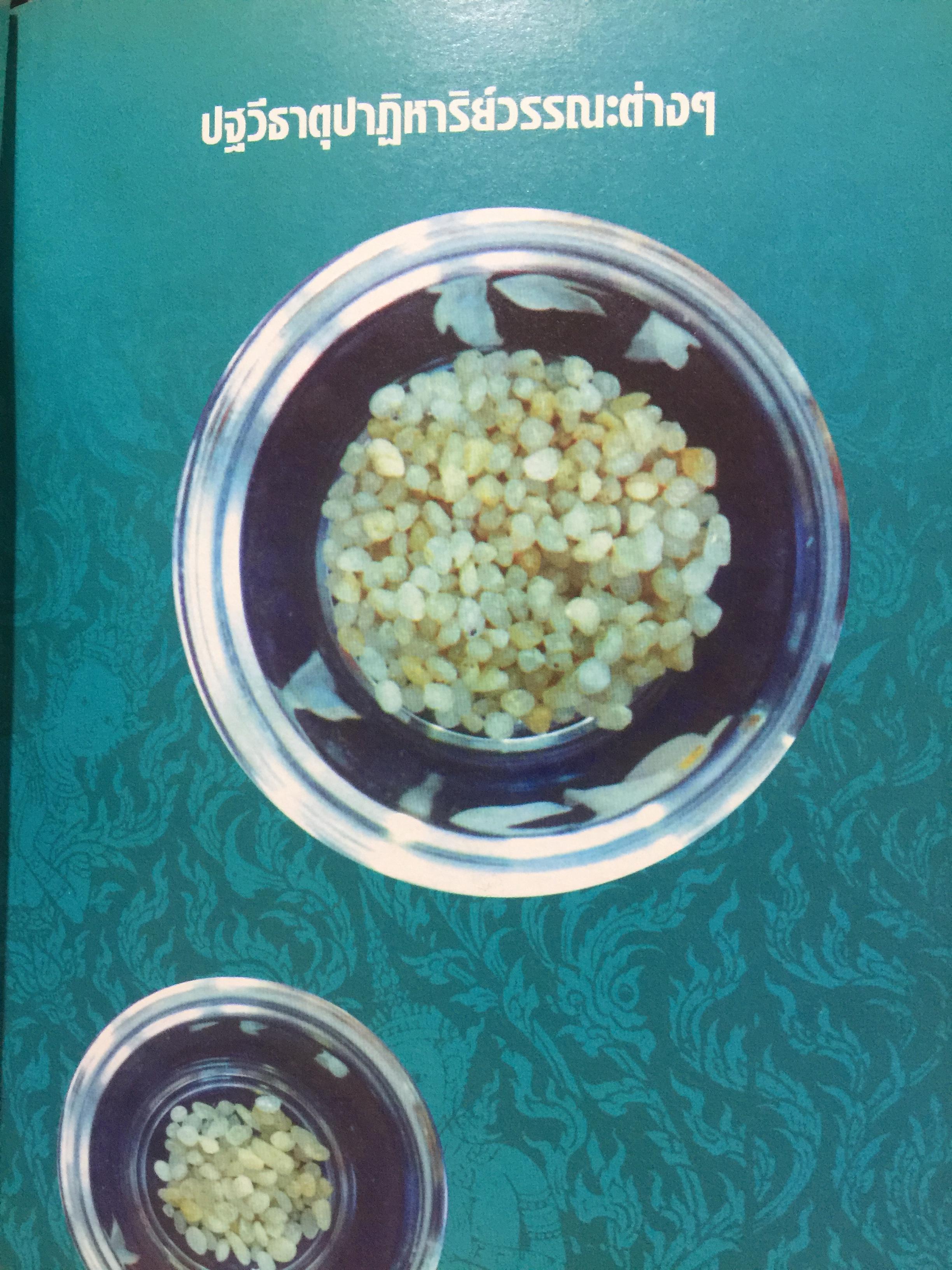 พระบรมสารีริกธาตุ. พระธาตุพระอสีติมหาสาวก. พระธาตุพระอรหันตสาวก. ที่สุดแห่งสิ่งมงคลสักการะ 0 กก.