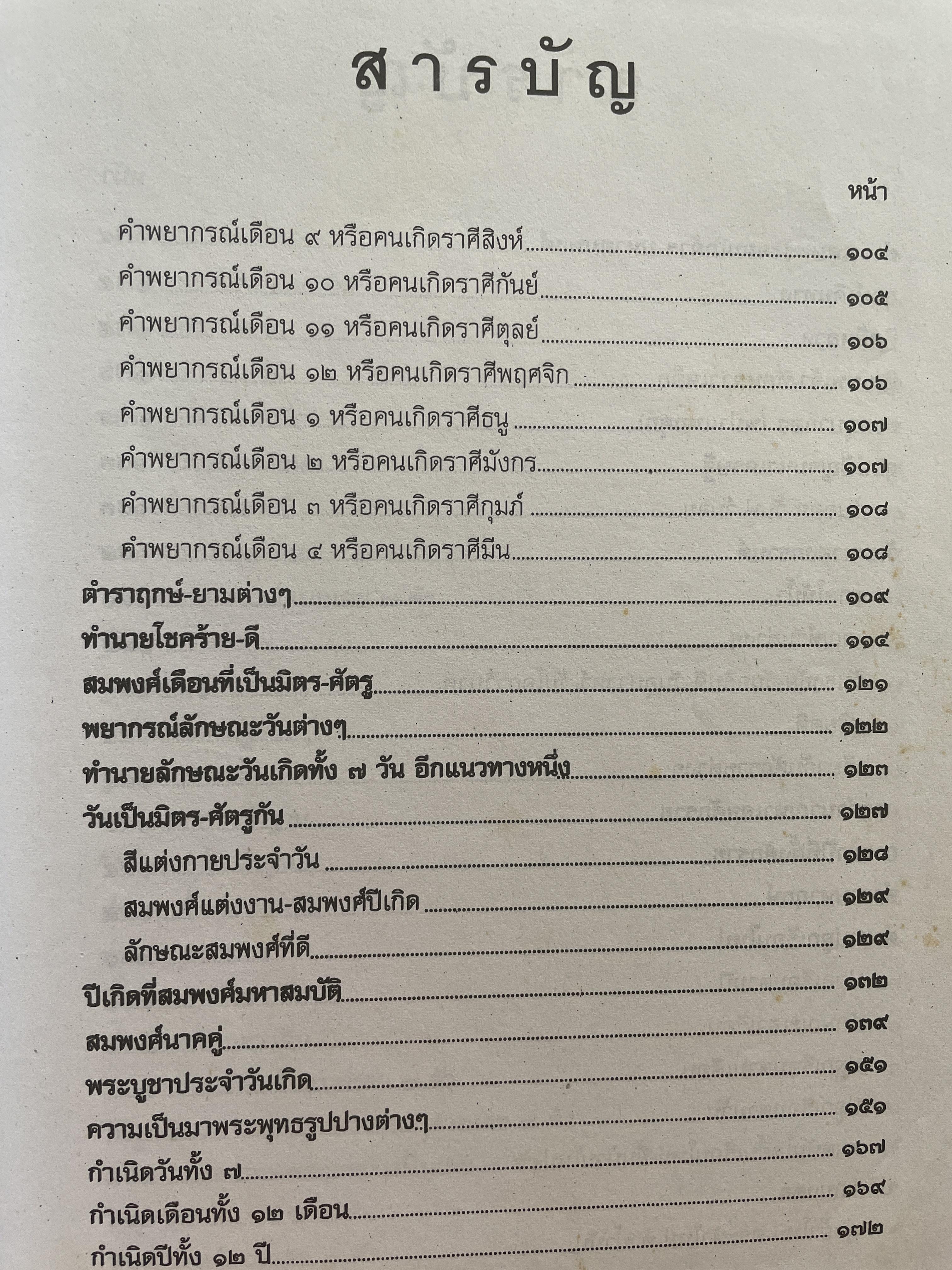 ตำราพรหมชาติ ฉบับสมบูรณ์ อนุรักษ์ พัสดุพล เรียบเรียง 5,500 กรัม