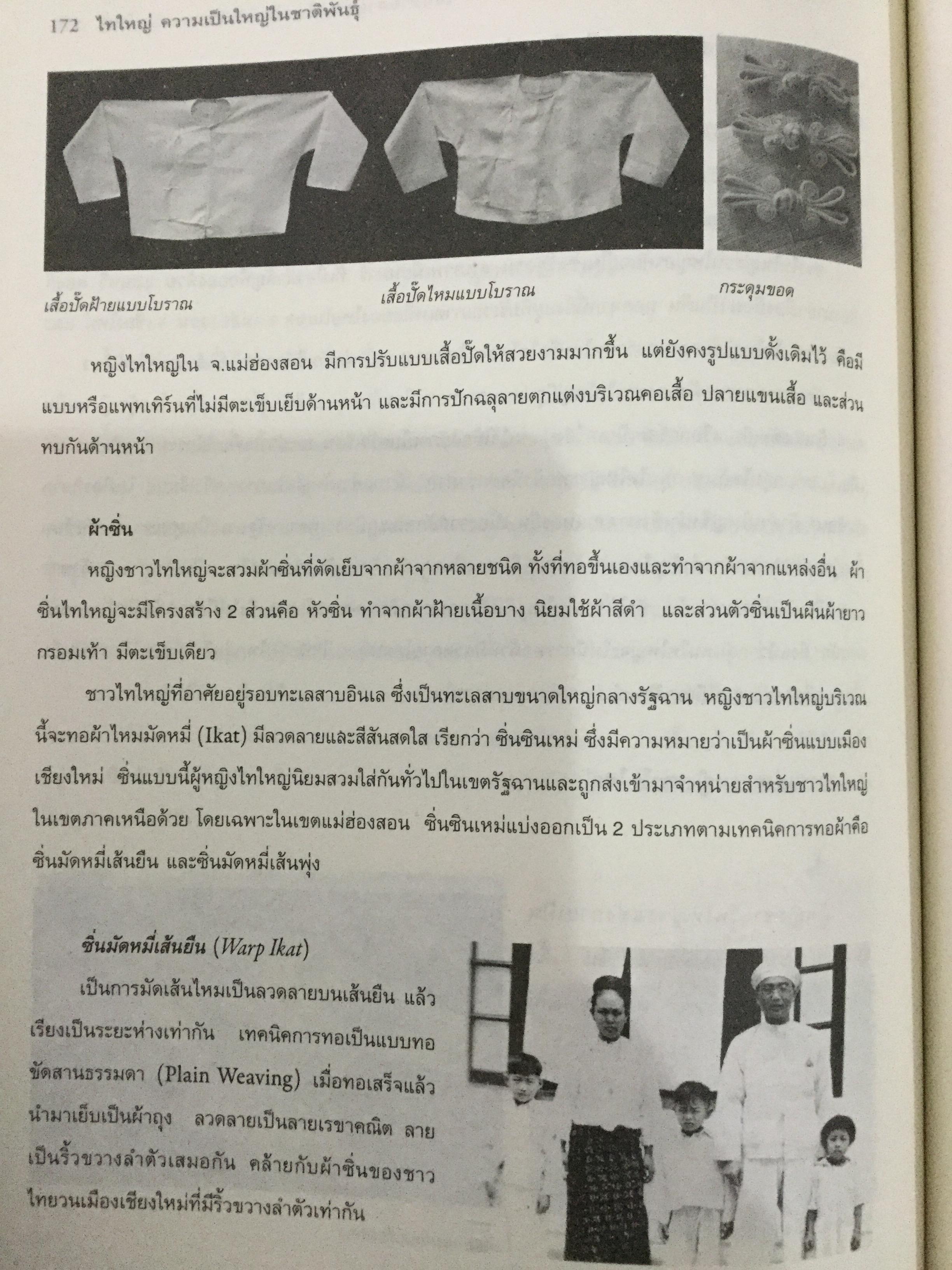 ไทใหญ่. ความเป็นใหญ่ในชาติพันธ์ุ. โครงการพิพิธภัณฑ์วัฒนธรรมและชาติพันธุ์ล้านนา มหาวิทยาลัยเชียงใหม่ 0 กก.