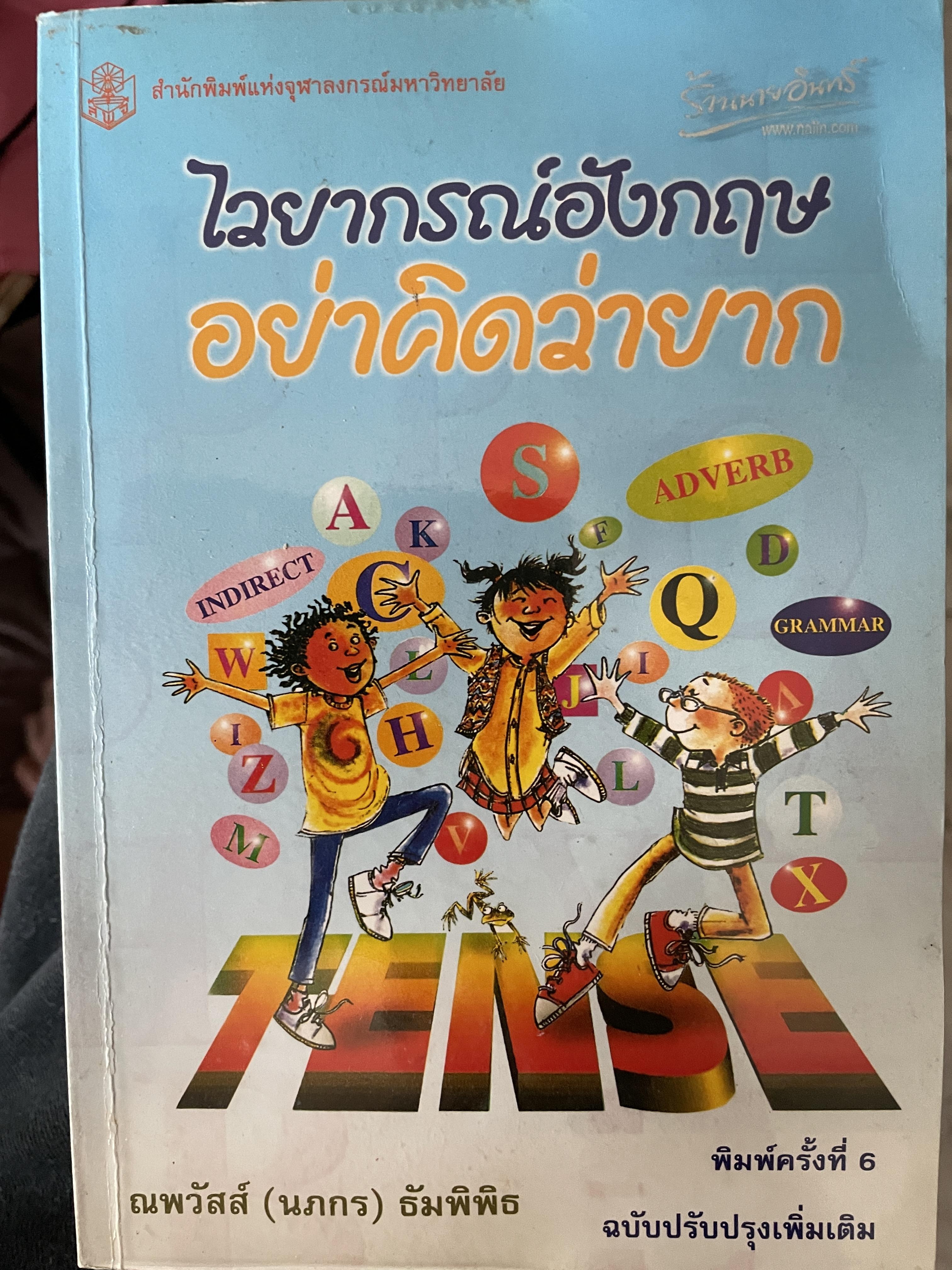 ไวยากรณ์อังกฤษ อย่าคิดว่ายาก พิมพ์ครั้งที่ 6 ฉบับปรับปรุงเพื่อเติม ผู้เขียน ณพวัสส์ ธัมพิพิธ 1,300 กรัม