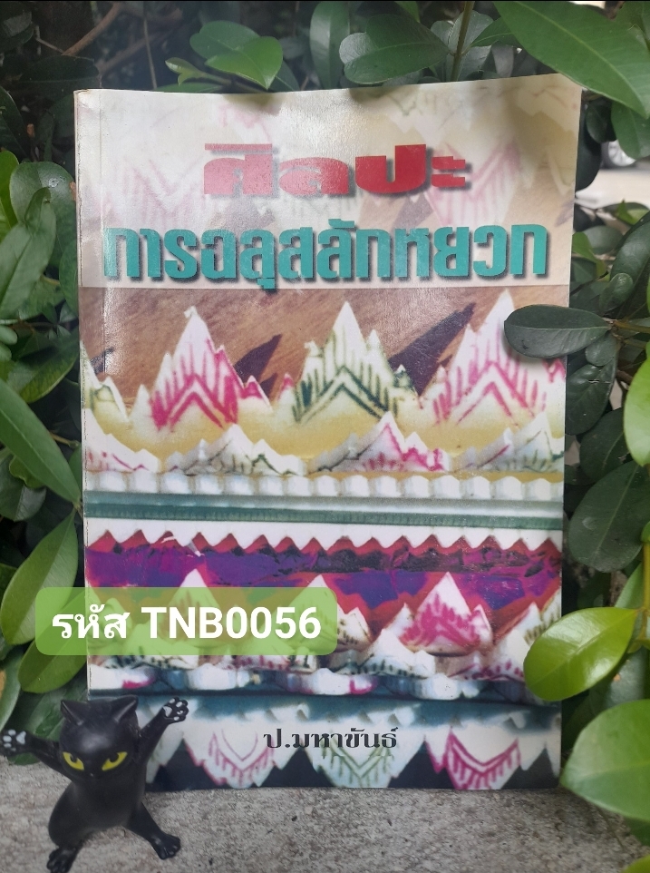 ศิลปะการฉลุสลักหยวก โดย : ป.มหาขันธ์