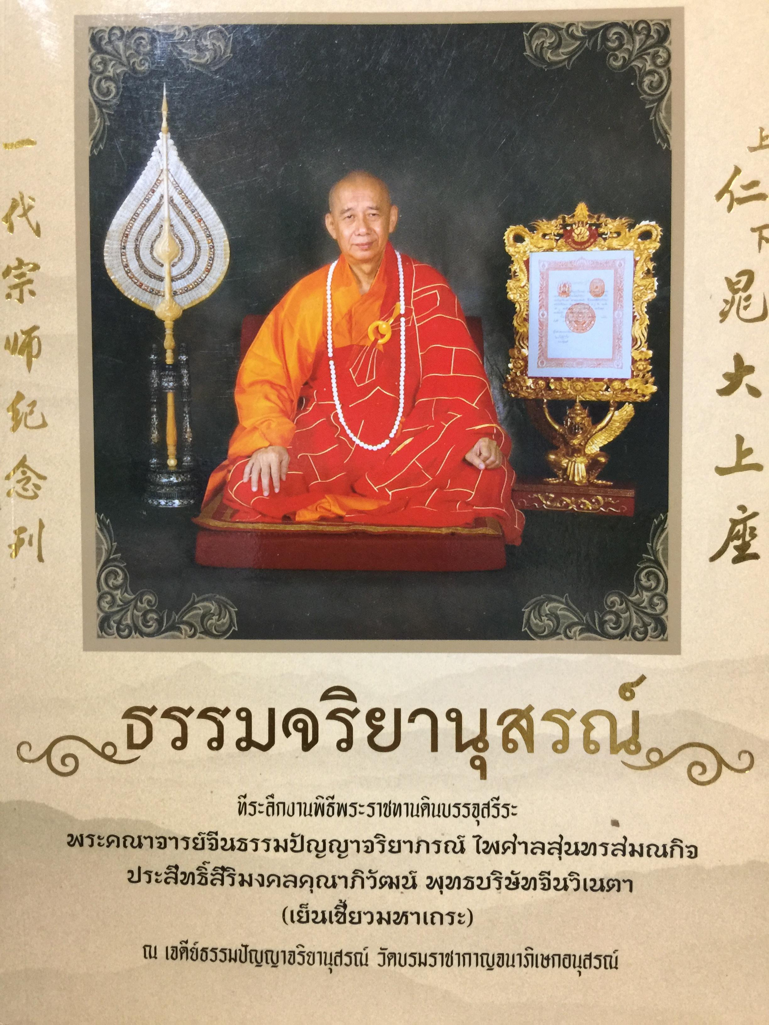 ธรรมจริยานุสรณ์. เป็นหนังสือที่ระลึกพระราชทานดินบรรจุสรีระ พระคณาจารย์จีนธรรมปัญญาจริยาภรณ์ฯ วัดบรมราชากาญจนาภิเษกอนุสรณ์. (วัดมังกรกมลาวรส) กทม 0 กก.