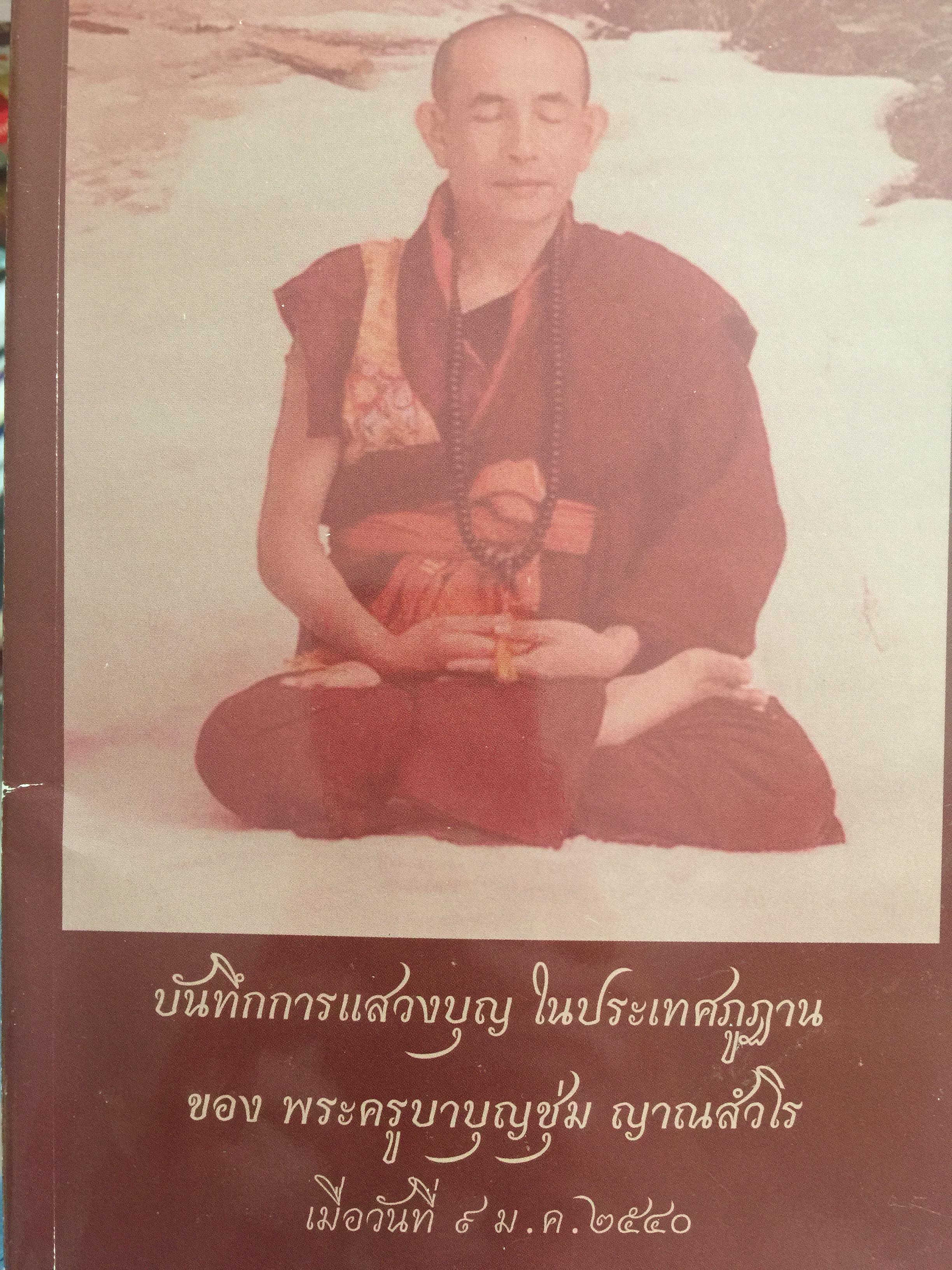 พระครูบาบุญชุ่ม ญาณสัมวโร บันทึกการแสวงบุญ ในประเทศภูฐาน เมื่อวันที่ 9 มกราคม 2540 1,800 กรัม