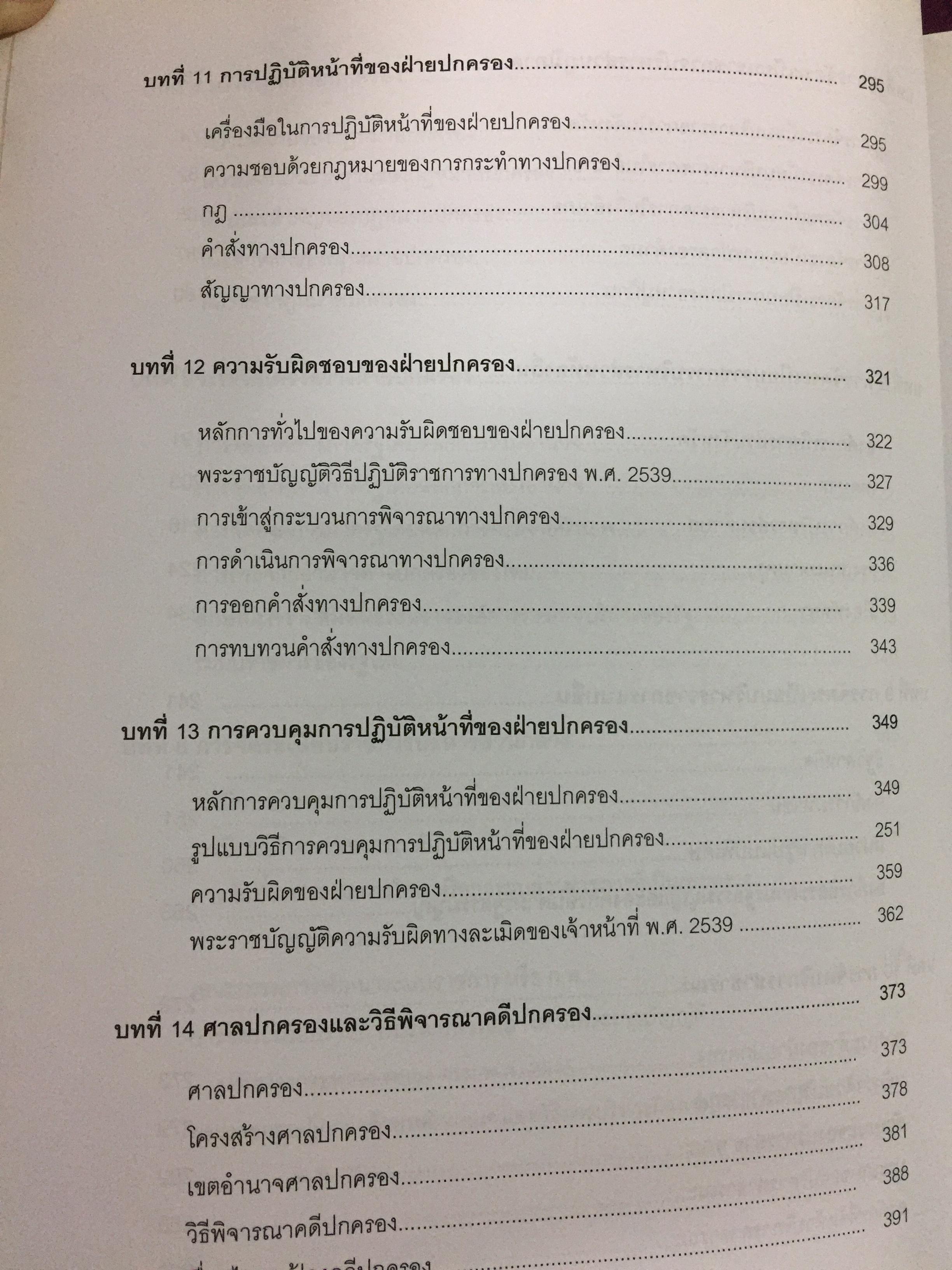 กฎหมายรัฐธรรมนูญ และกฎหมายปกครอง. ผู้เขียน รศ.ดร.จักษ์ พันธ์ชูเพชร 4,500 กรัม