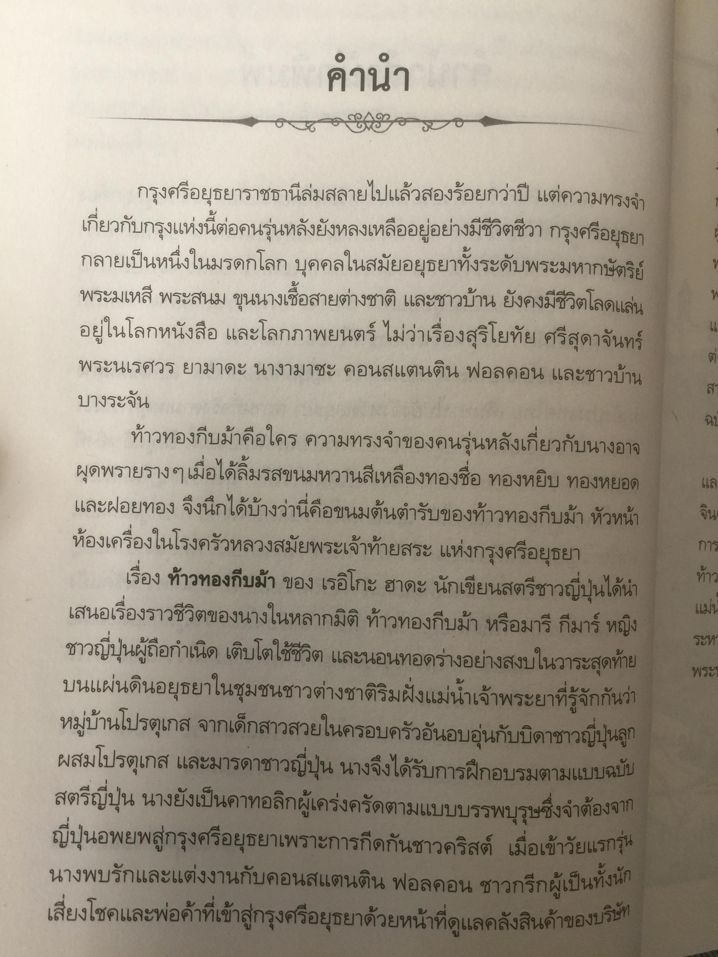 ท้าวทองกีบม้า. นวนิยายอิงประวัติศาสตร์ของสตรีต่างชาติสมัยแผ่นดินสมเด็จพระนารายณ์ ผู้เขียน Reiko Hada 0 กก.