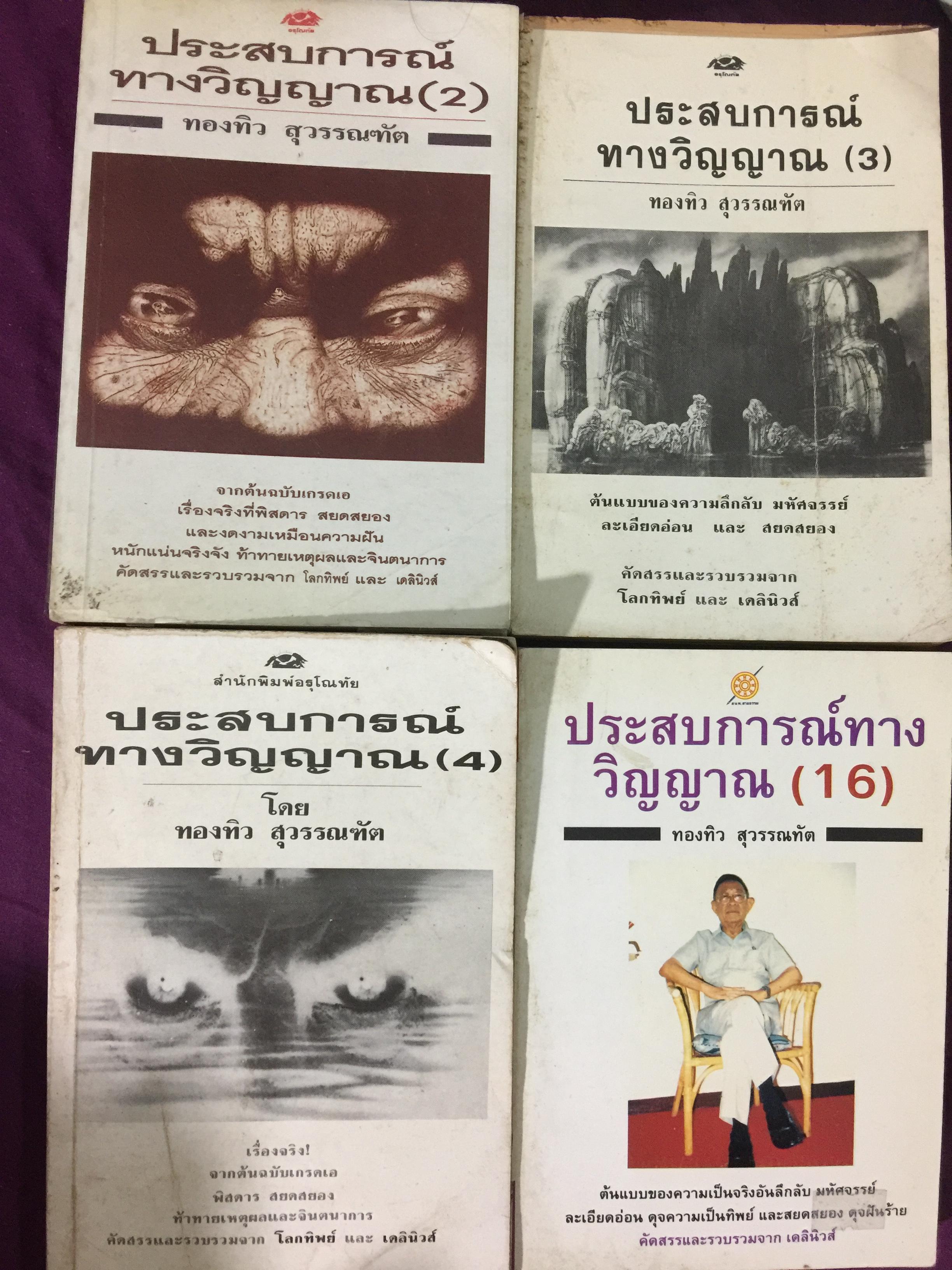 ประสบการณ์ทางวิญญาณ. เล่ม 2-3-4-16. รวม 4 เล่ม ผู้เขียน ทองทิว สุวรรณธัต 3 กก.